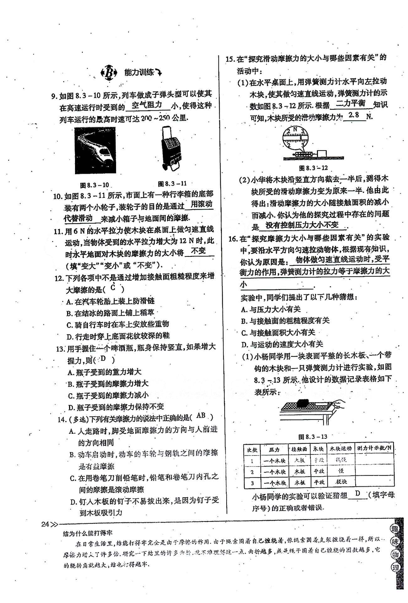 一課一練創(chuàng)新練習(xí)八年級下物理江西人民出版社 第八章　運動和力 [11]