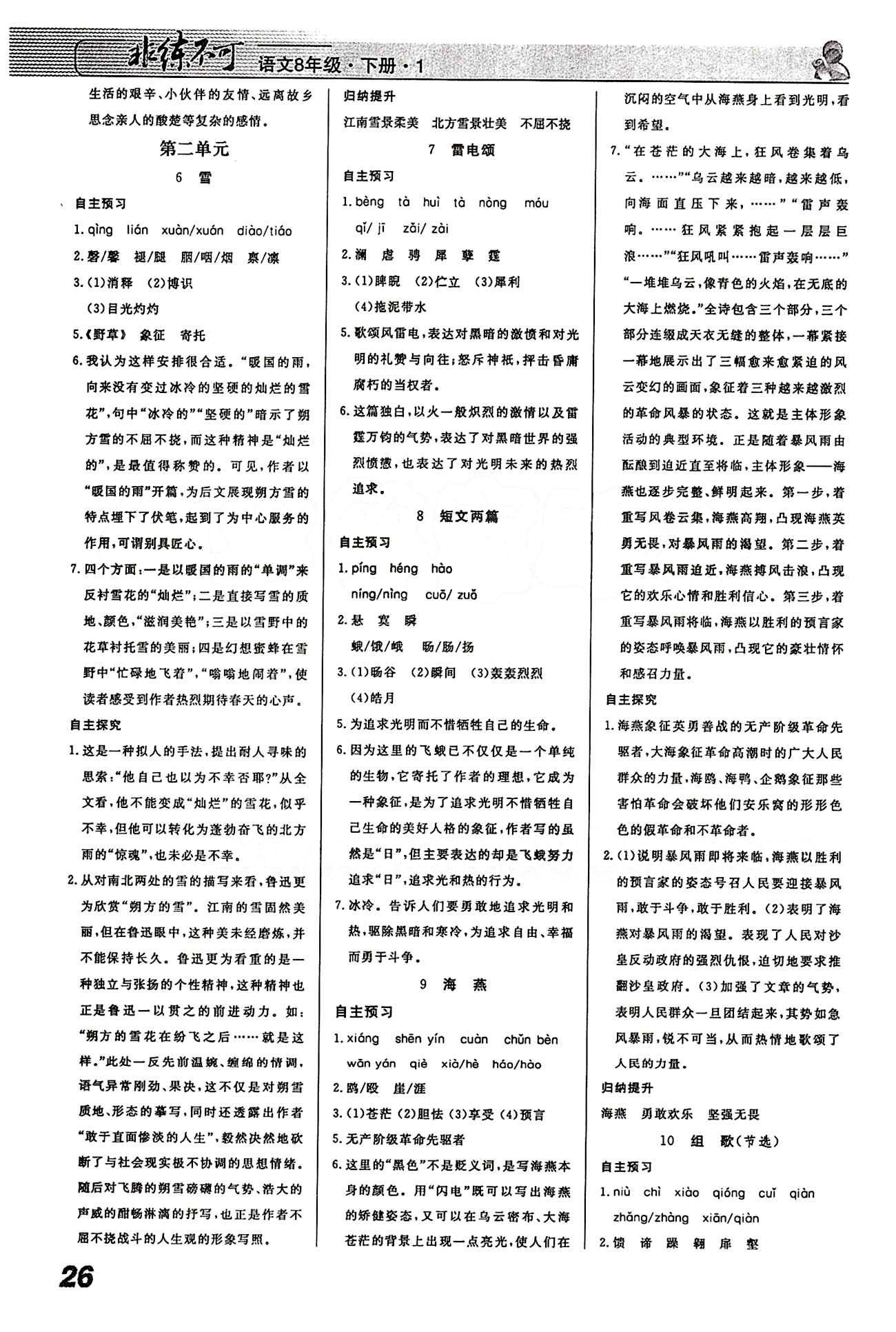 2015 課堂導(dǎo)學(xué) 課時(shí)作業(yè) 非練不可八年級下語文寧波出版社 第一-六單元 [2]