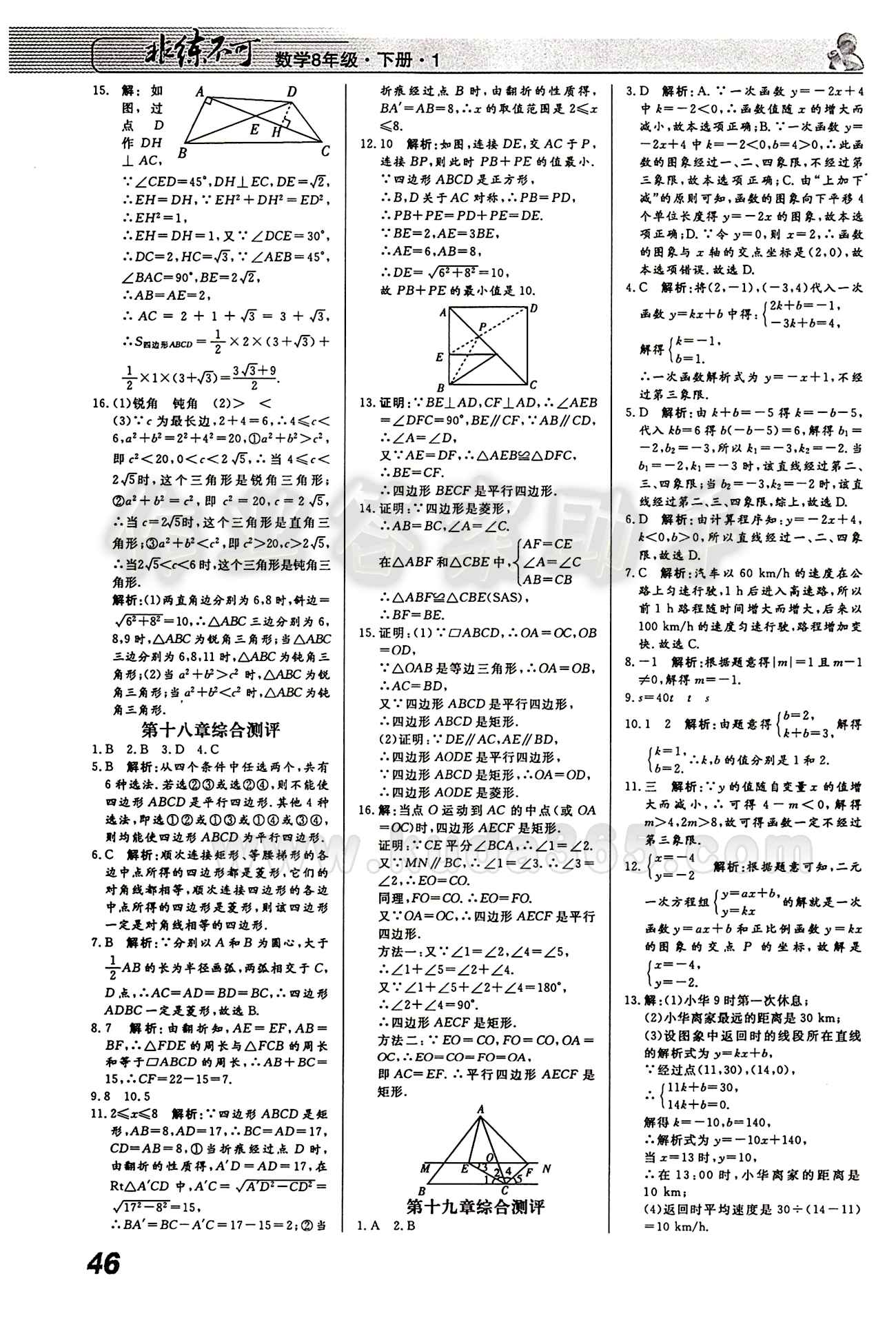 2015 課堂導(dǎo)學(xué) 課時(shí)作業(yè) 非練不可八年級(jí)下數(shù)學(xué)寧波出版社 課時(shí)作業(yè) [14]