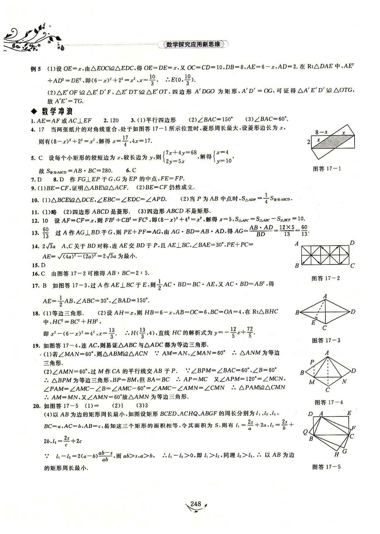 探究應(yīng)用新思維八年級下數(shù)學(xué)湖北人民出版社 參考答案14-28 [5]