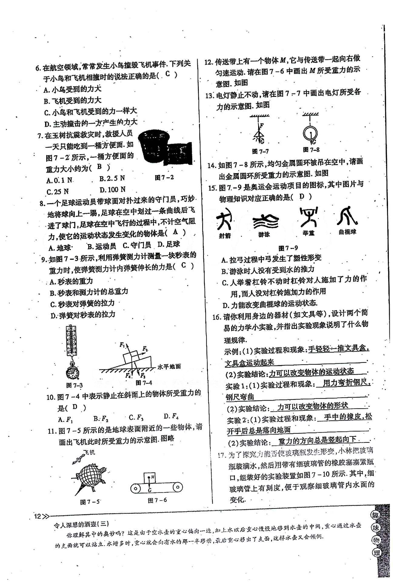 一課一練創(chuàng)新練習(xí)八年級下物理江西人民出版社 第七章　力 [12]