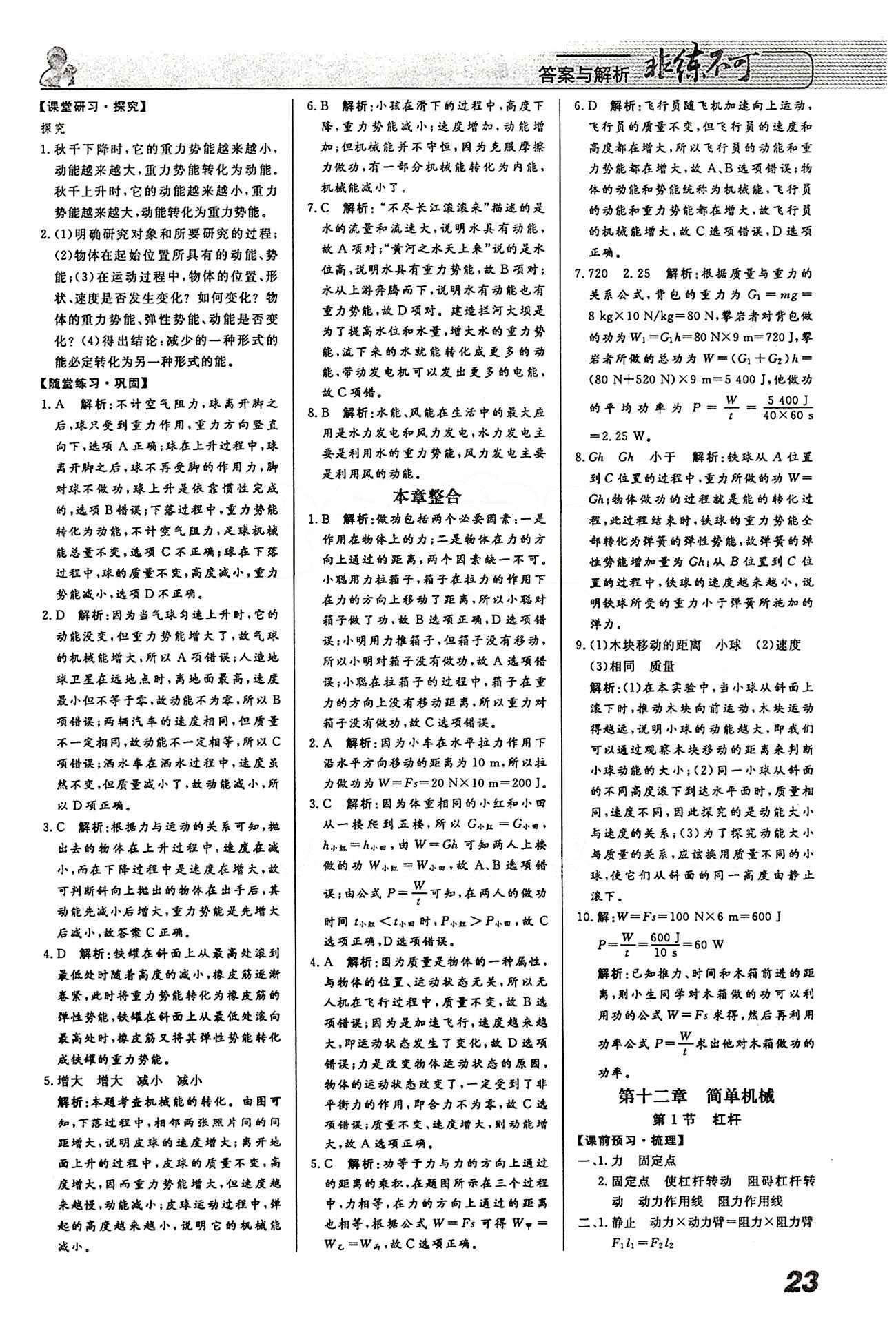 2015 課堂導(dǎo)學(xué) 課時(shí)作業(yè) 非練不可八年級(jí)下物理寧波出版社 第十一章　功和機(jī)械能 [3]