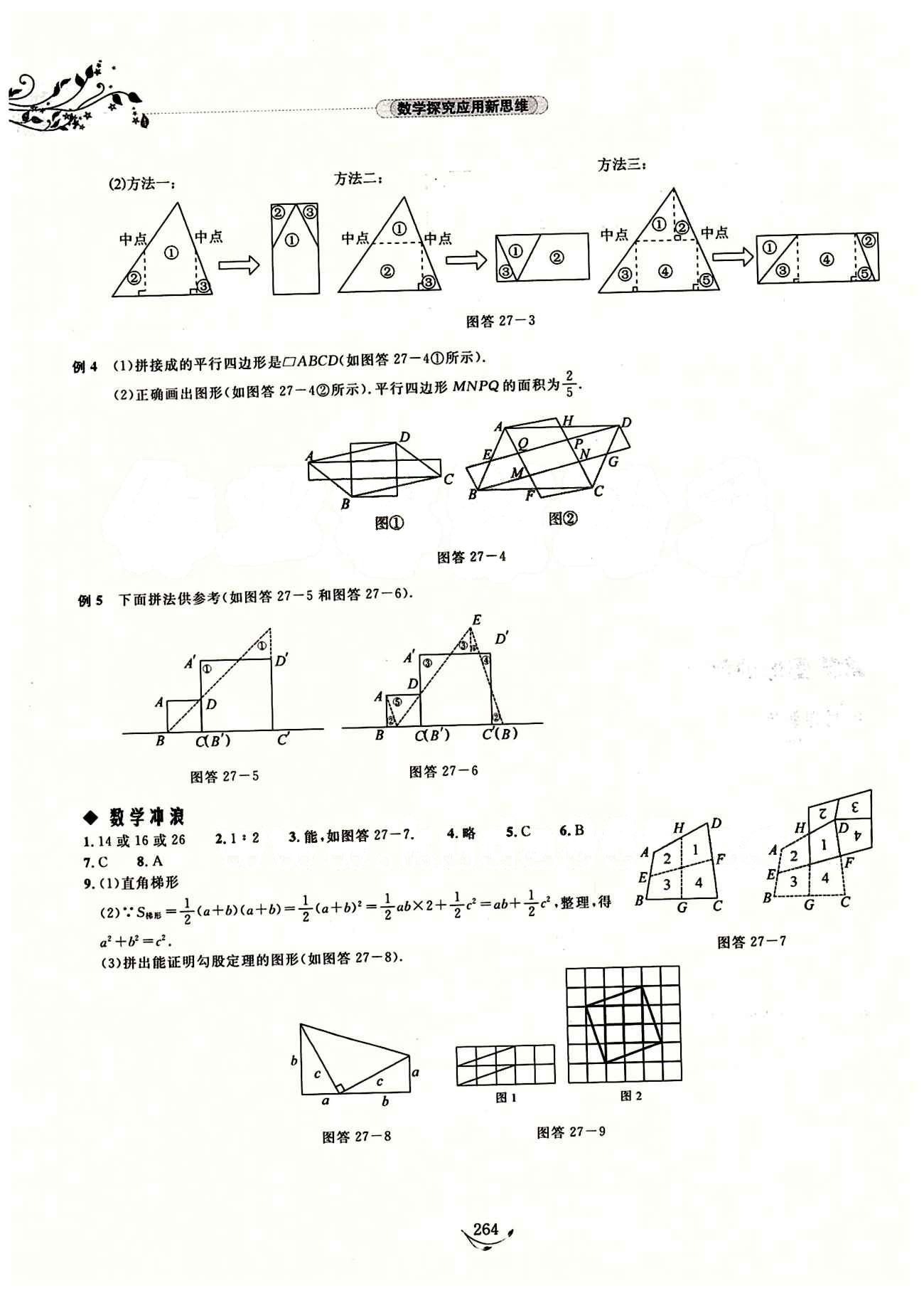 探究應(yīng)用新思維八年級(jí)下數(shù)學(xué)湖北人民出版社 參考答案14-28 [21]