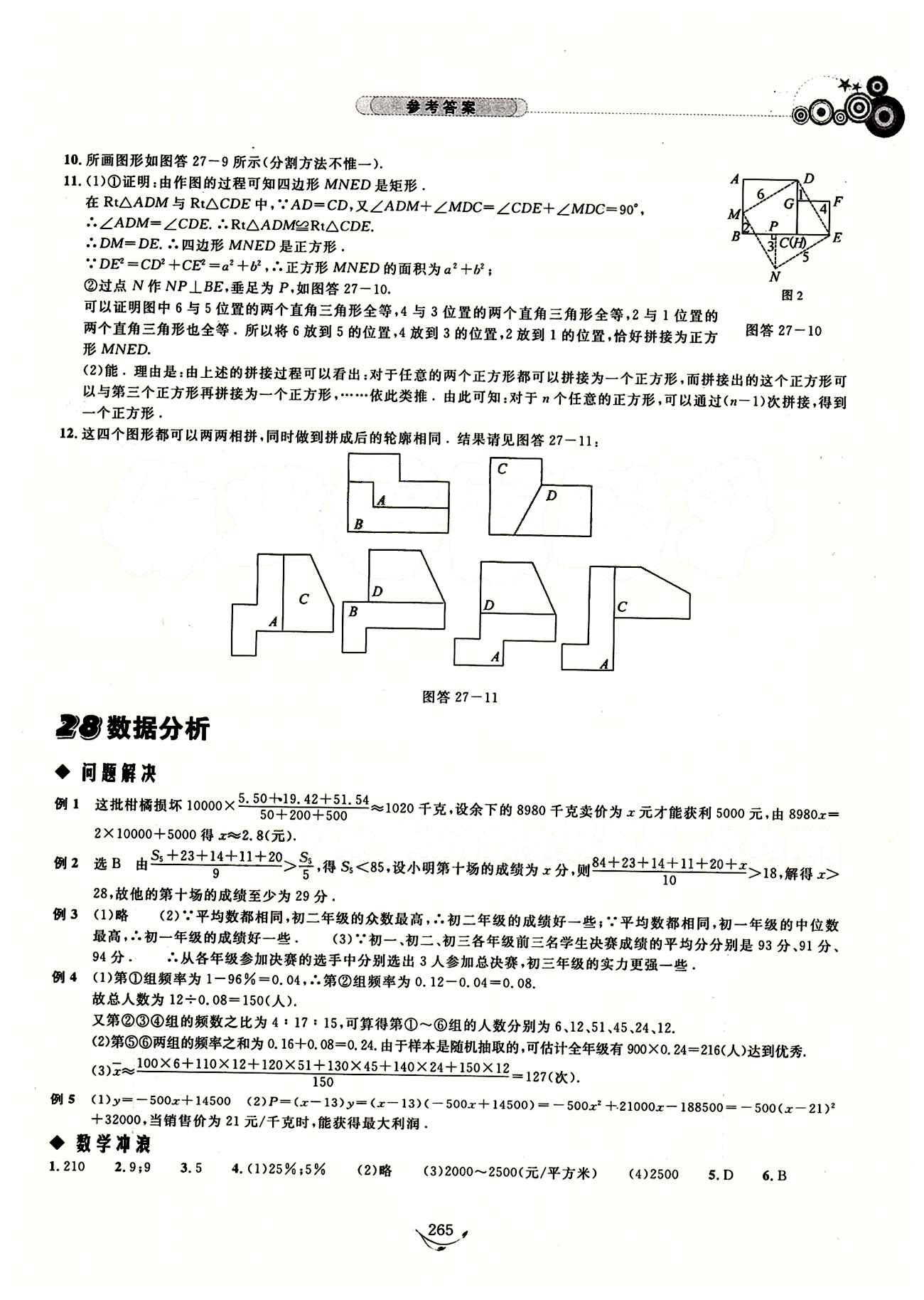 探究應(yīng)用新思維八年級下數(shù)學(xué)湖北人民出版社 參考答案14-28 [22]