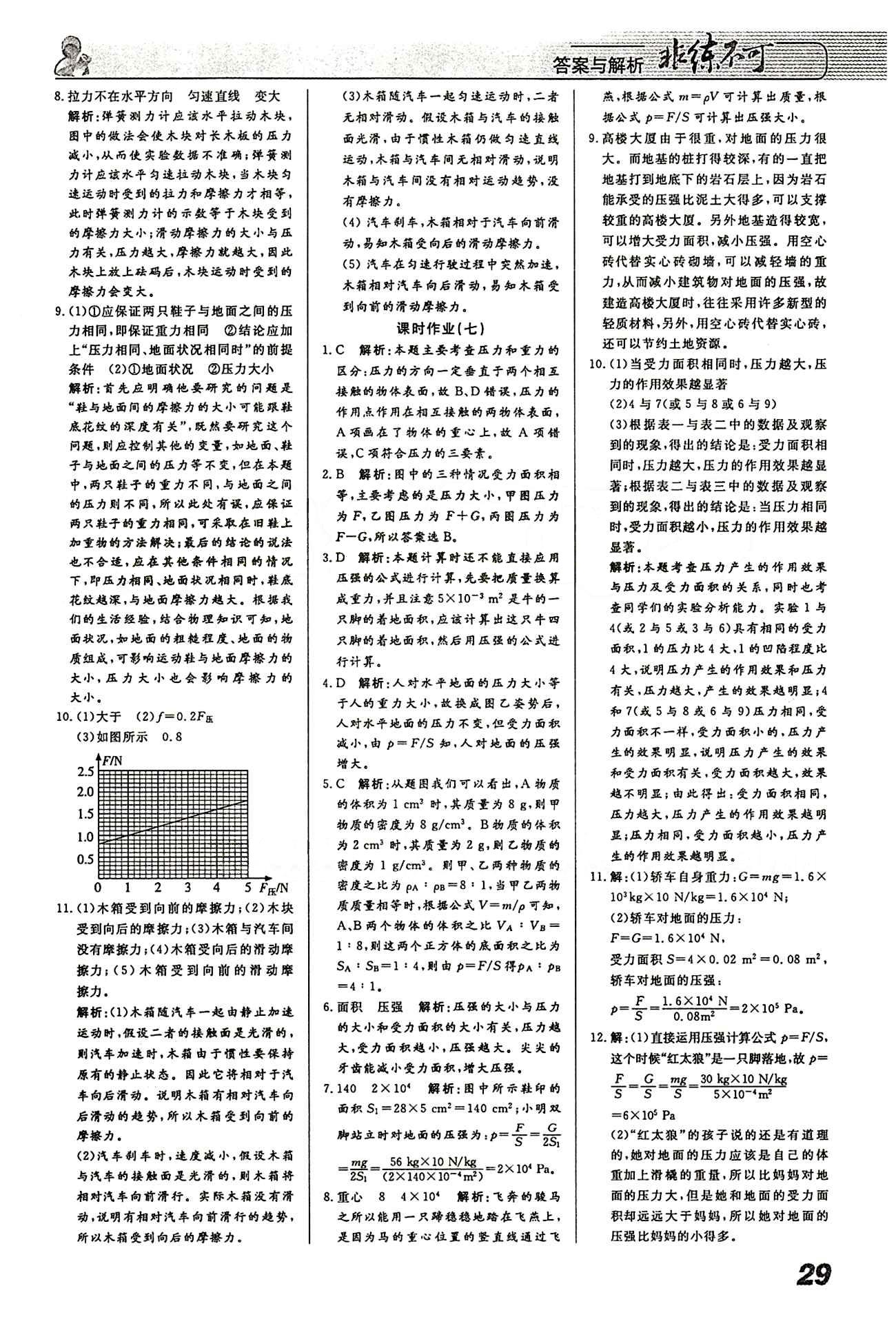 2015 課堂導(dǎo)學(xué) 課時作業(yè) 非練不可八年級下物理寧波出版社 課時作業(yè) [4]