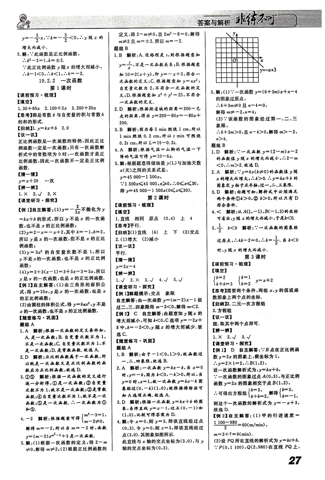 2015 課堂導(dǎo)學(xué) 課時作業(yè) 非練不可八年級下數(shù)學(xué)寧波出版社 第十九章　一次函數(shù) [4]