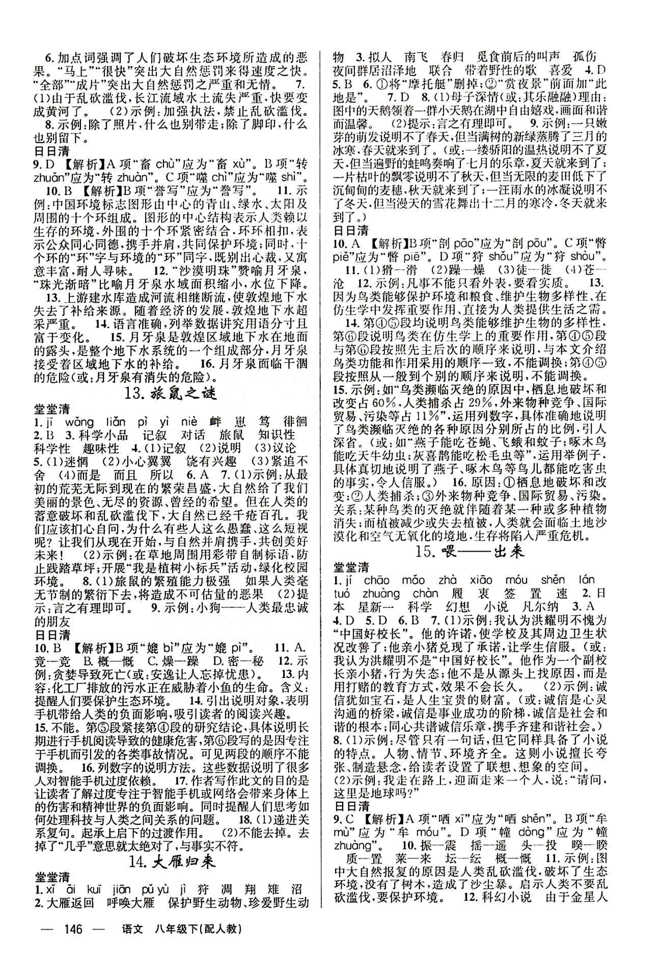 2015年四清导航八年级语文下册人教版 参考答案 [4]