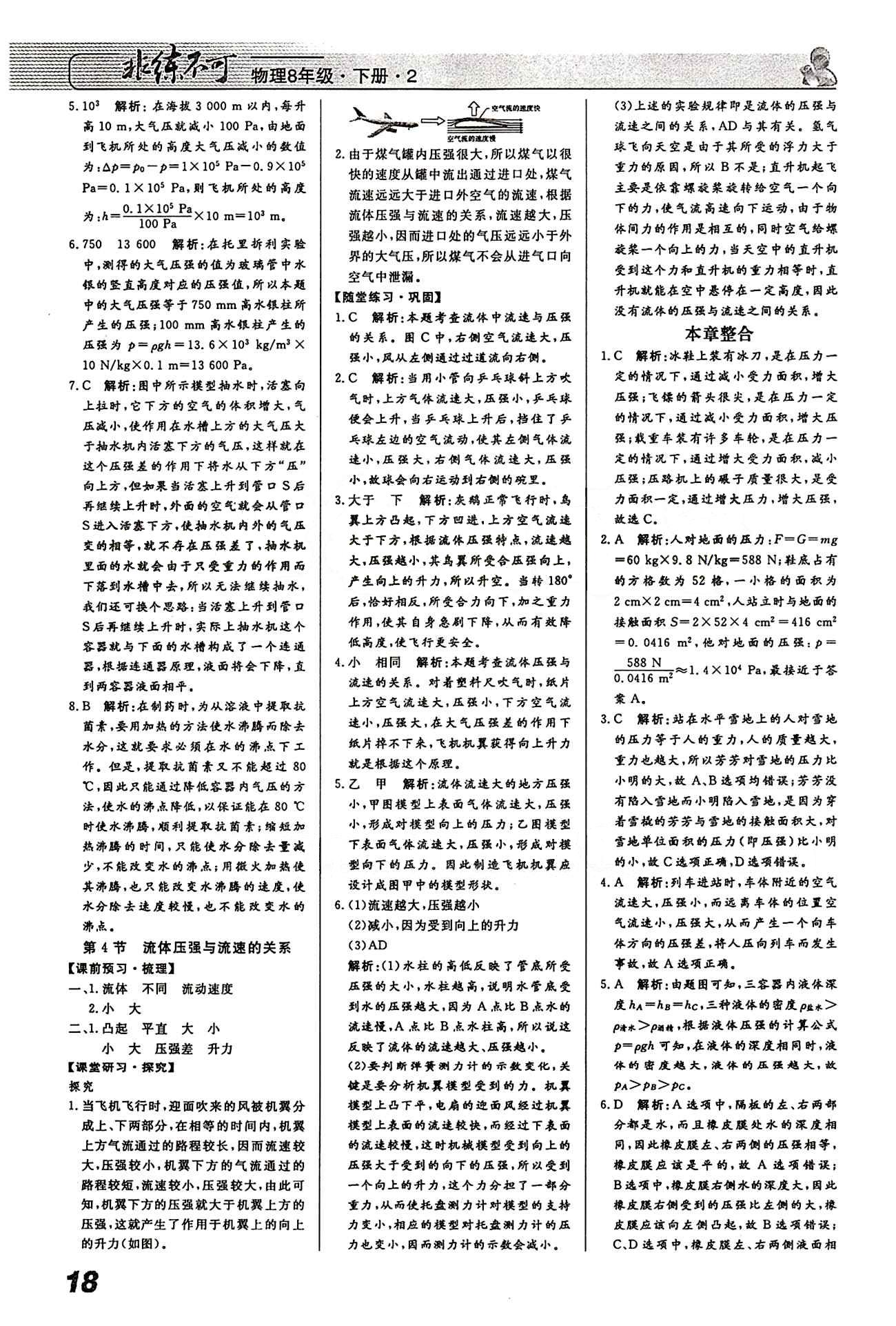 2015 課堂導(dǎo)學(xué) 課時(shí)作業(yè) 非練不可八年級(jí)下物理寧波出版社 第九章　壓強(qiáng) [3]