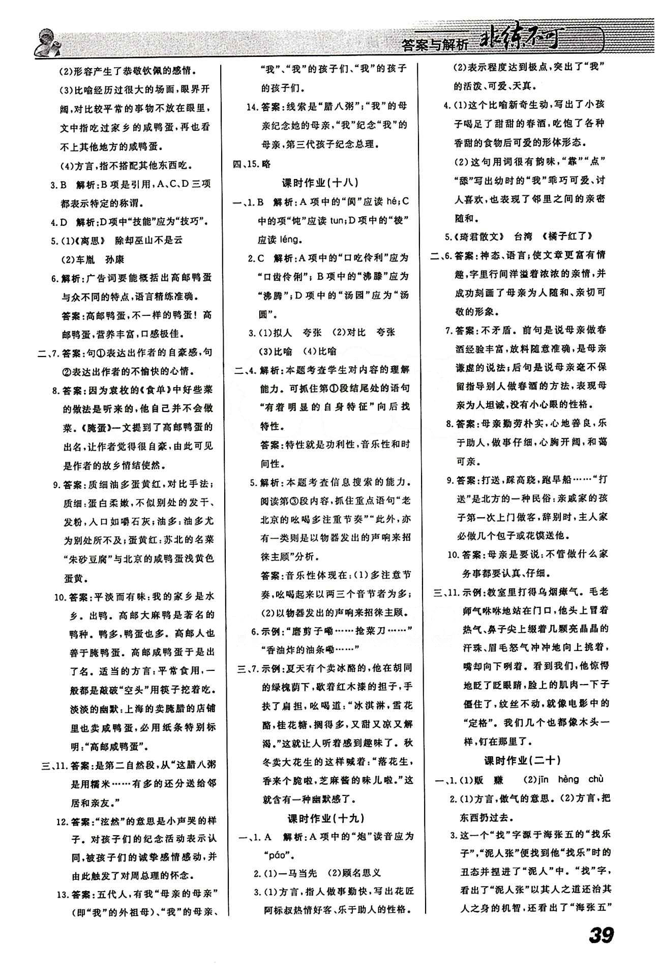 2015 課堂導(dǎo)學(xué) 課時作業(yè) 非練不可八年級下語文寧波出版社 課時作業(yè) [8]