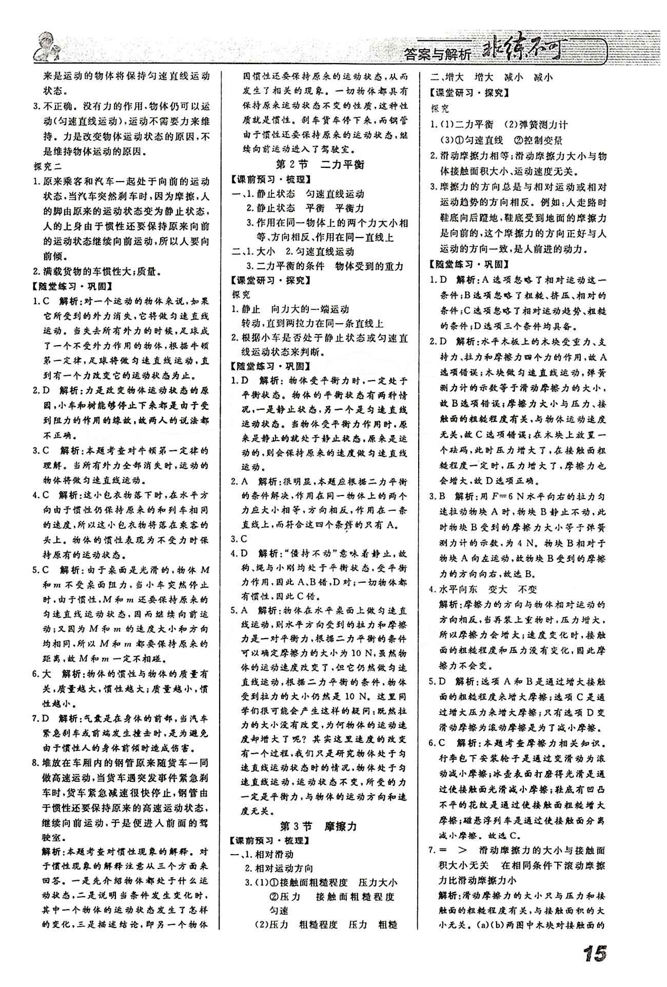 2015 課堂導(dǎo)學(xué) 課時(shí)作業(yè) 非練不可八年級(jí)下物理寧波出版社 第八章　運(yùn)動(dòng)和力 [2]