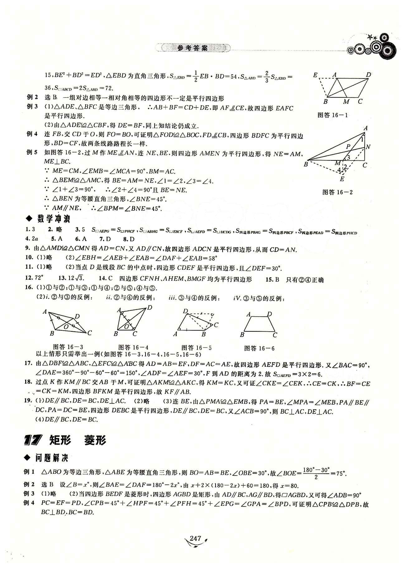 探究應(yīng)用新思維八年級(jí)下數(shù)學(xué)湖北人民出版社 參考答案14-28 [4]