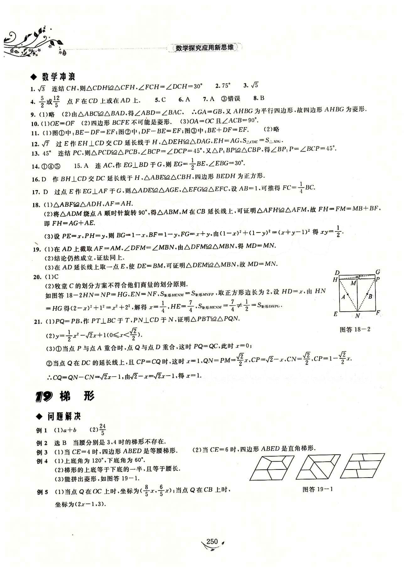 探究應(yīng)用新思維八年級下數(shù)學湖北人民出版社 參考答案14-28 [7]