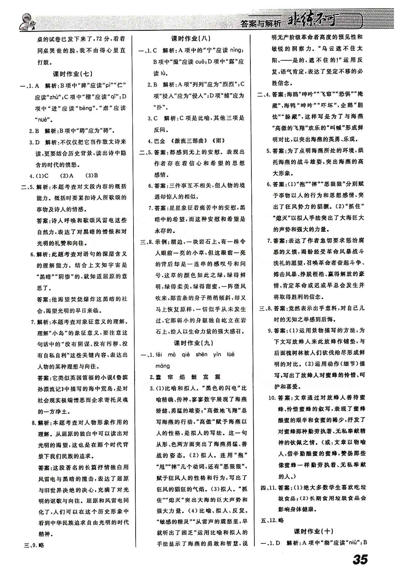 2015 課堂導(dǎo)學(xué) 課時(shí)作業(yè) 非練不可八年級(jí)下語(yǔ)文寧波出版社 課時(shí)作業(yè) [4]