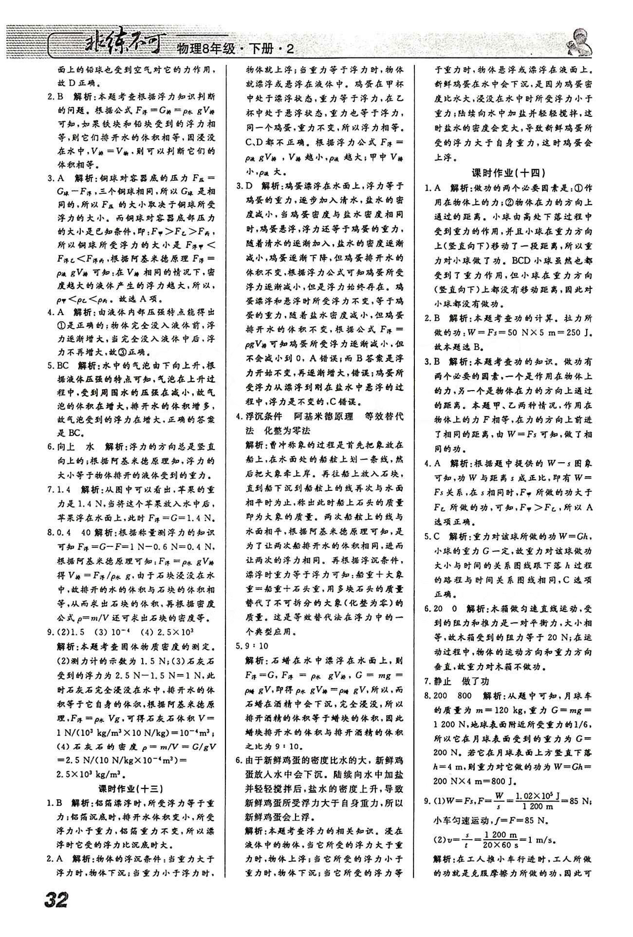 2015 課堂導(dǎo)學(xué) 課時(shí)作業(yè) 非練不可八年級(jí)下物理寧波出版社 課時(shí)作業(yè) [7]