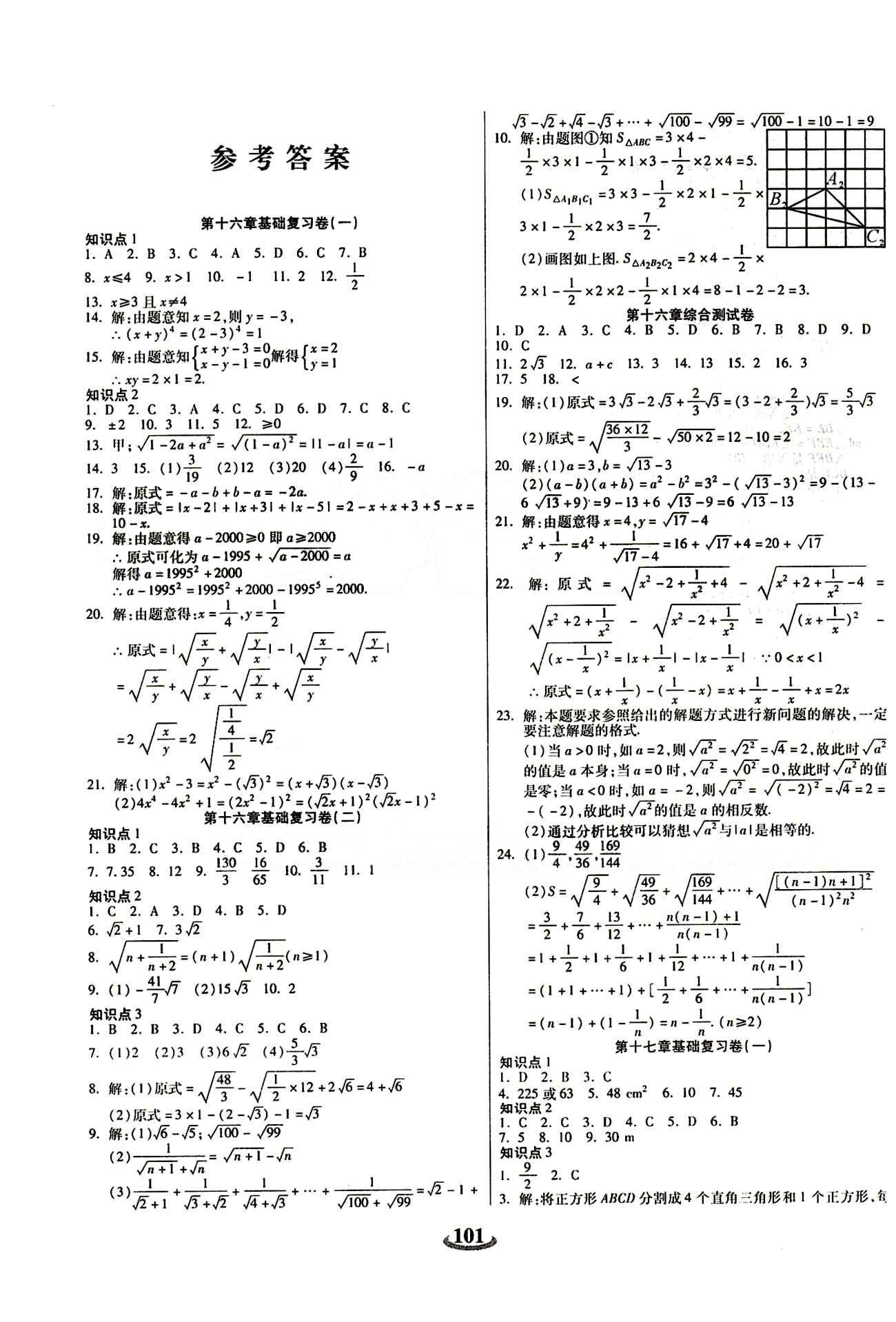 2015 金牛教輔 暢響雙優(yōu)卷八年級(jí)下數(shù)學(xué)天津科學(xué)技術(shù)出版社 參考答案 [1]