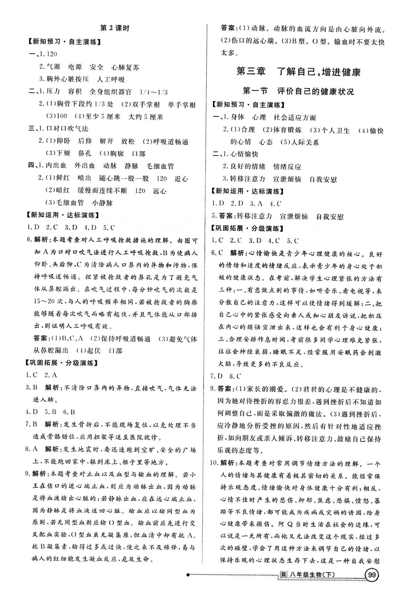 2015 练出好成绩 高效课时训练八年级下生物延边大学出版社 第八单元 健康的生活 [4]