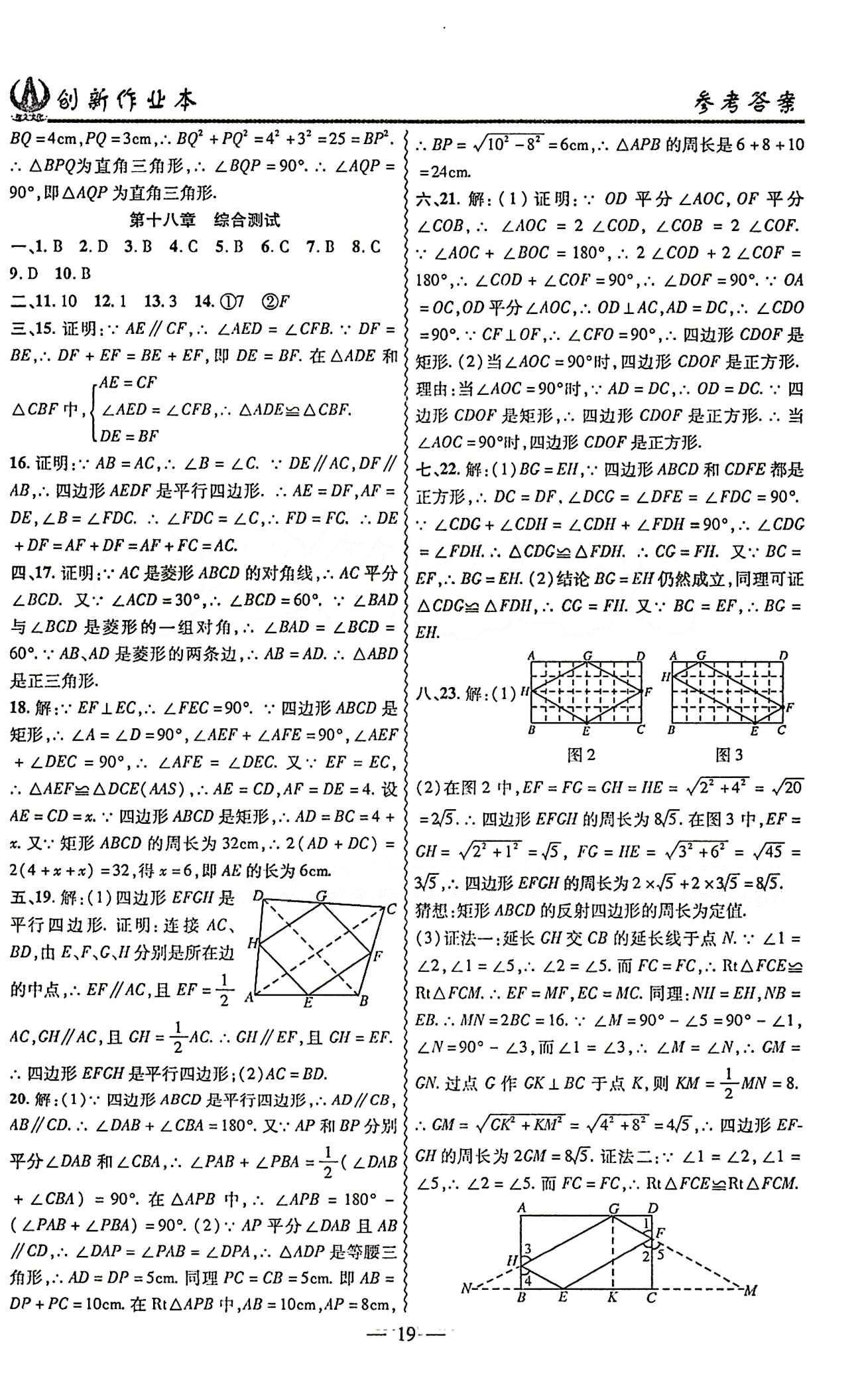 2015 創(chuàng)新課堂 創(chuàng)新作業(yè)本八年級(jí)下數(shù)學(xué)白山出版社 綜合測(cè)試卷 [3]