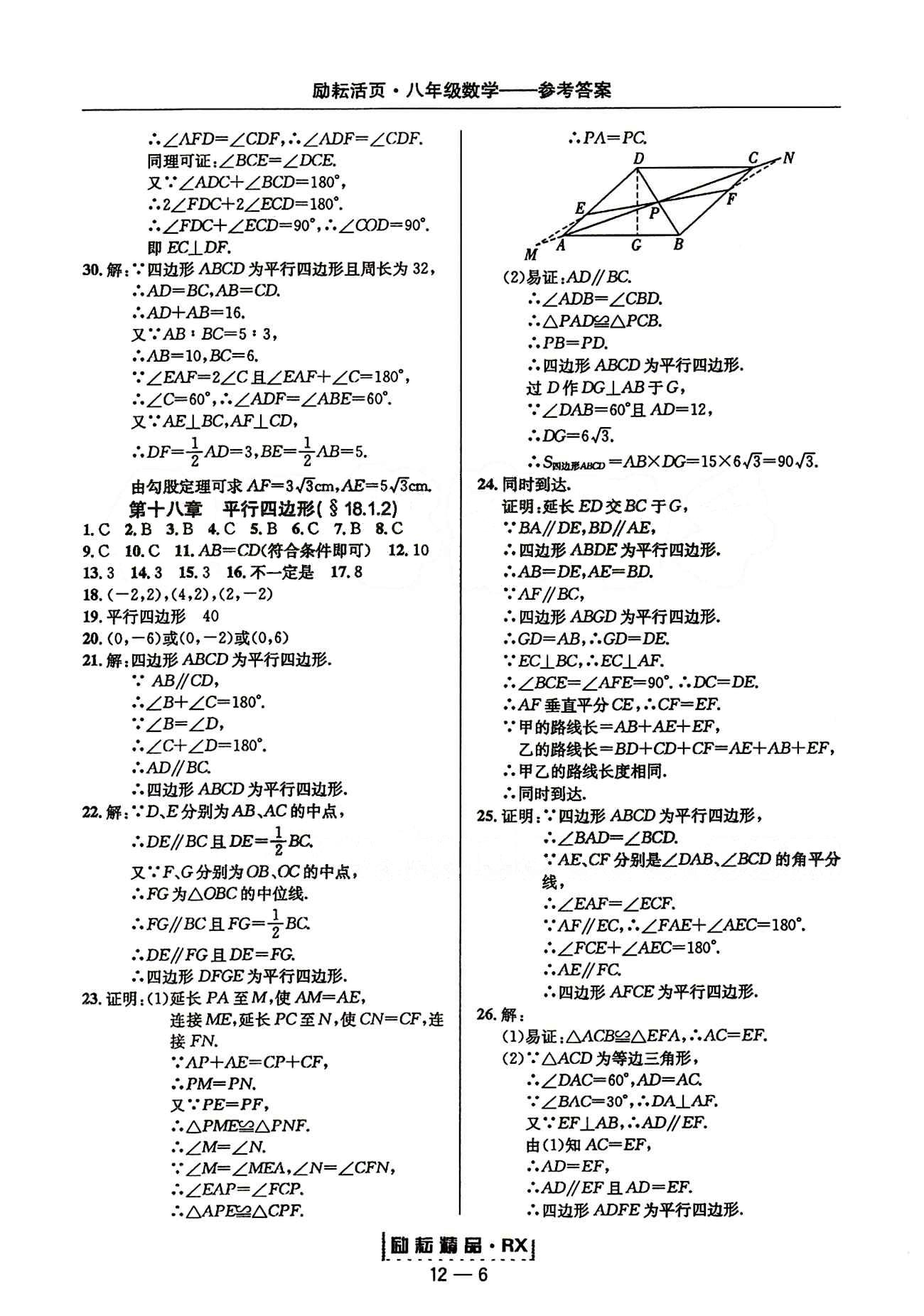 2015勵(lì)耘書業(yè)勵(lì)耘活頁周周練八年級(jí)下數(shù)學(xué)延邊人民出版社 第十八章　平行四邊形 [2]