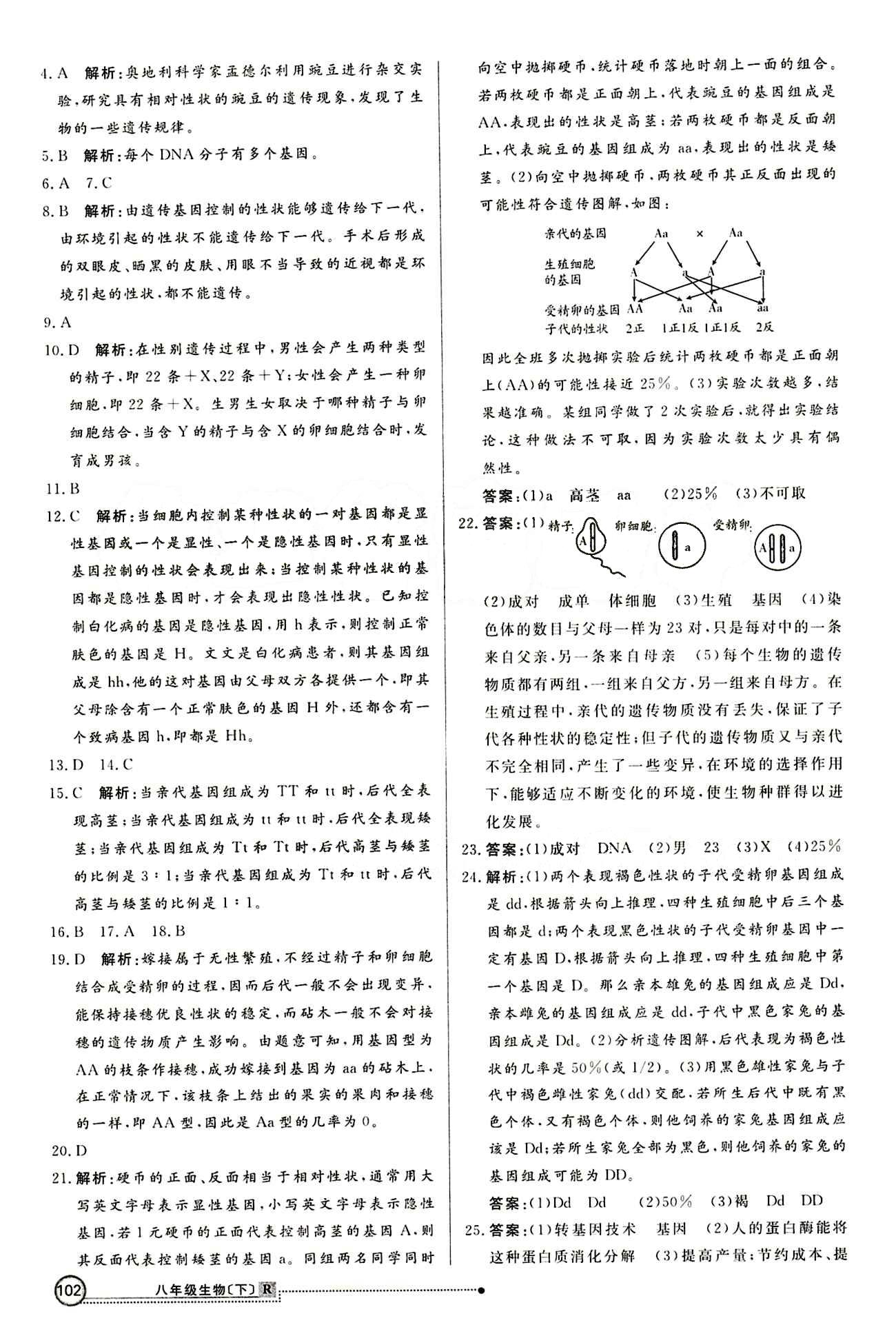 2015 练出好成绩 高效课时训练八年级下生物延边大学出版社 知能检测 [2]