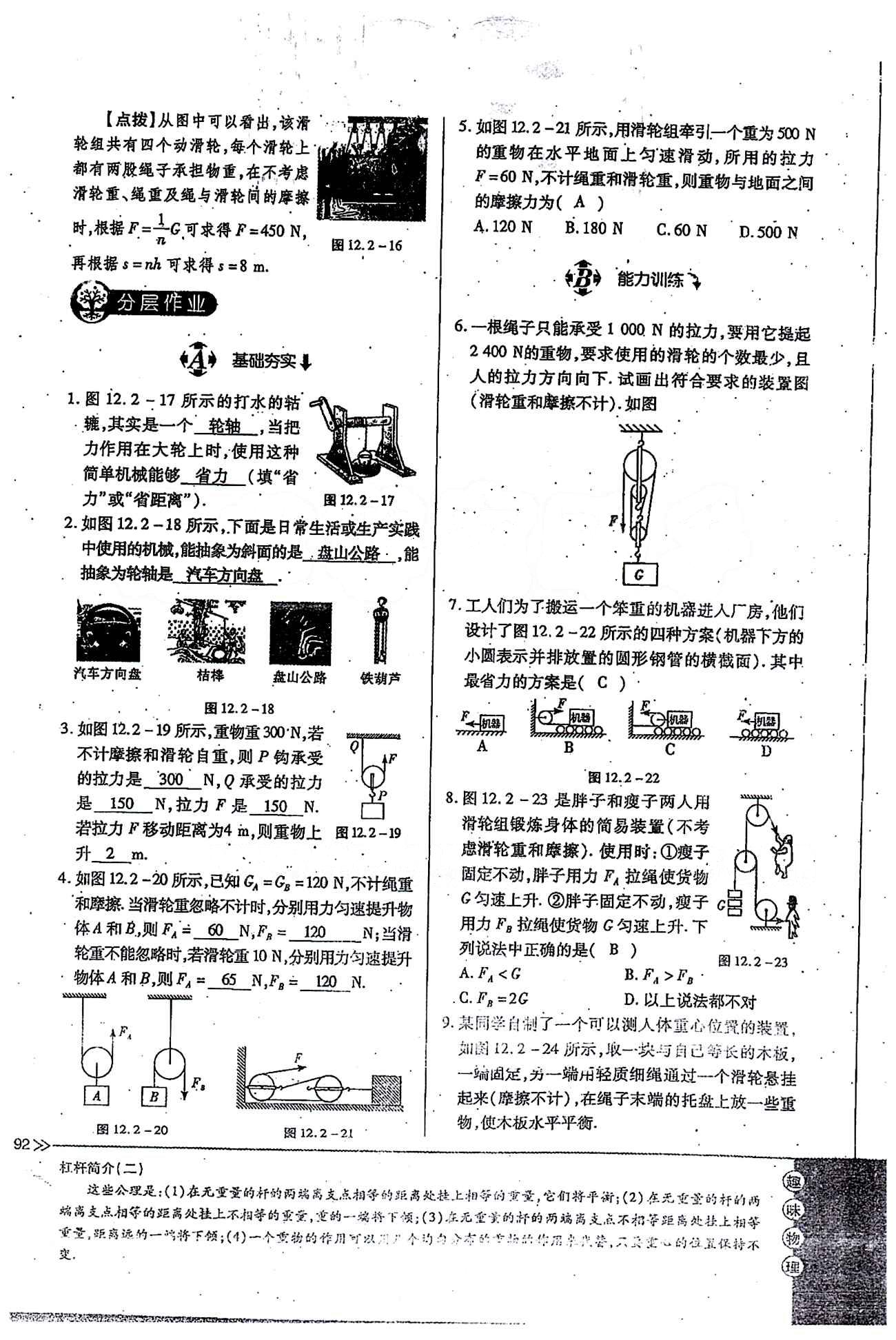 一課一練創(chuàng)新練習(xí)八年級下物理江西人民出版社 第十二章　簡單機械 [8]