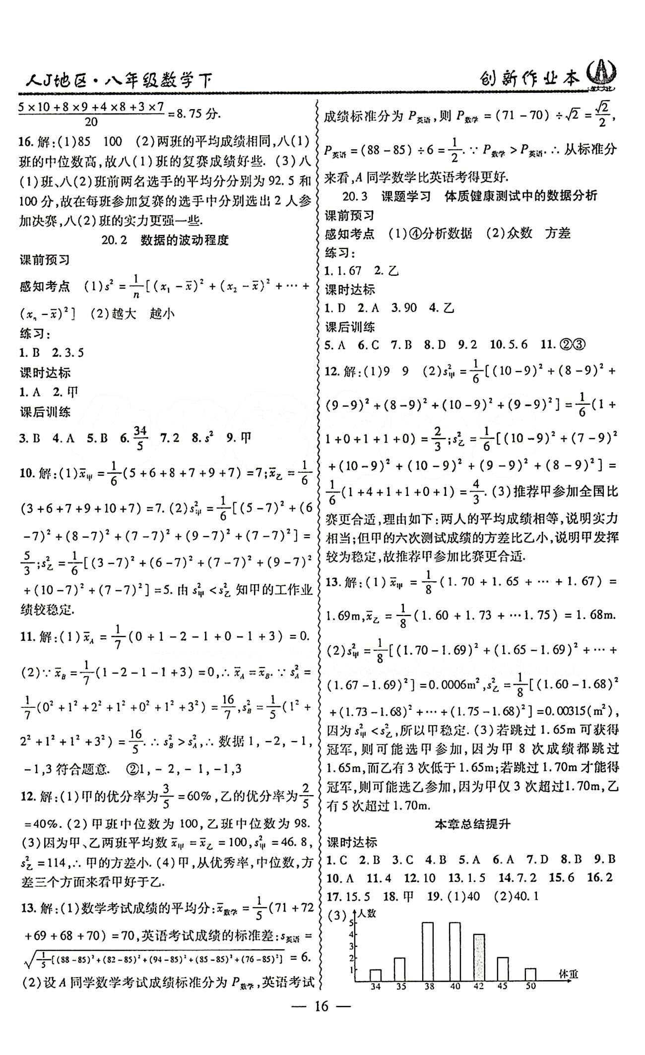 2015 創(chuàng)新課堂 創(chuàng)新作業(yè)本八年級下數(shù)學(xué)白山出版社 第二十章　數(shù)據(jù)的分析 [2]