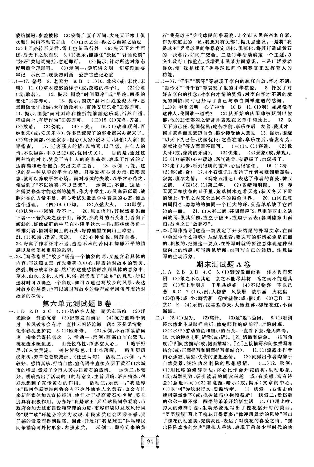 2015 神龍牛皮卷海淀單元測試AB卷八年級(jí)語文下冊人教版 參考答案 [6]