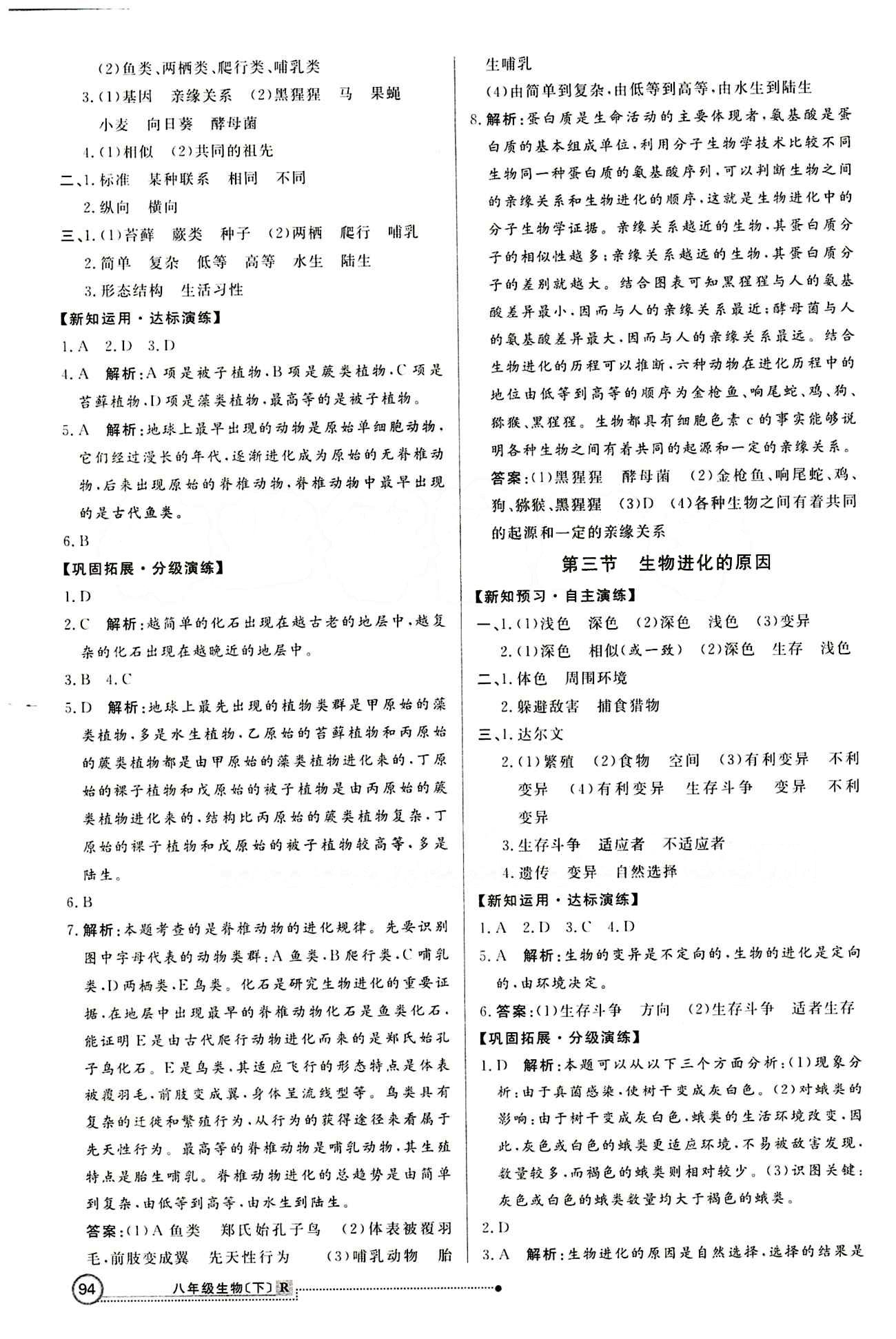 2015 練出好成績 高效課時訓練八年級下生物延邊大學出版社 第七單元 生物圈中生命的延續(xù)和發(fā)展 [11]