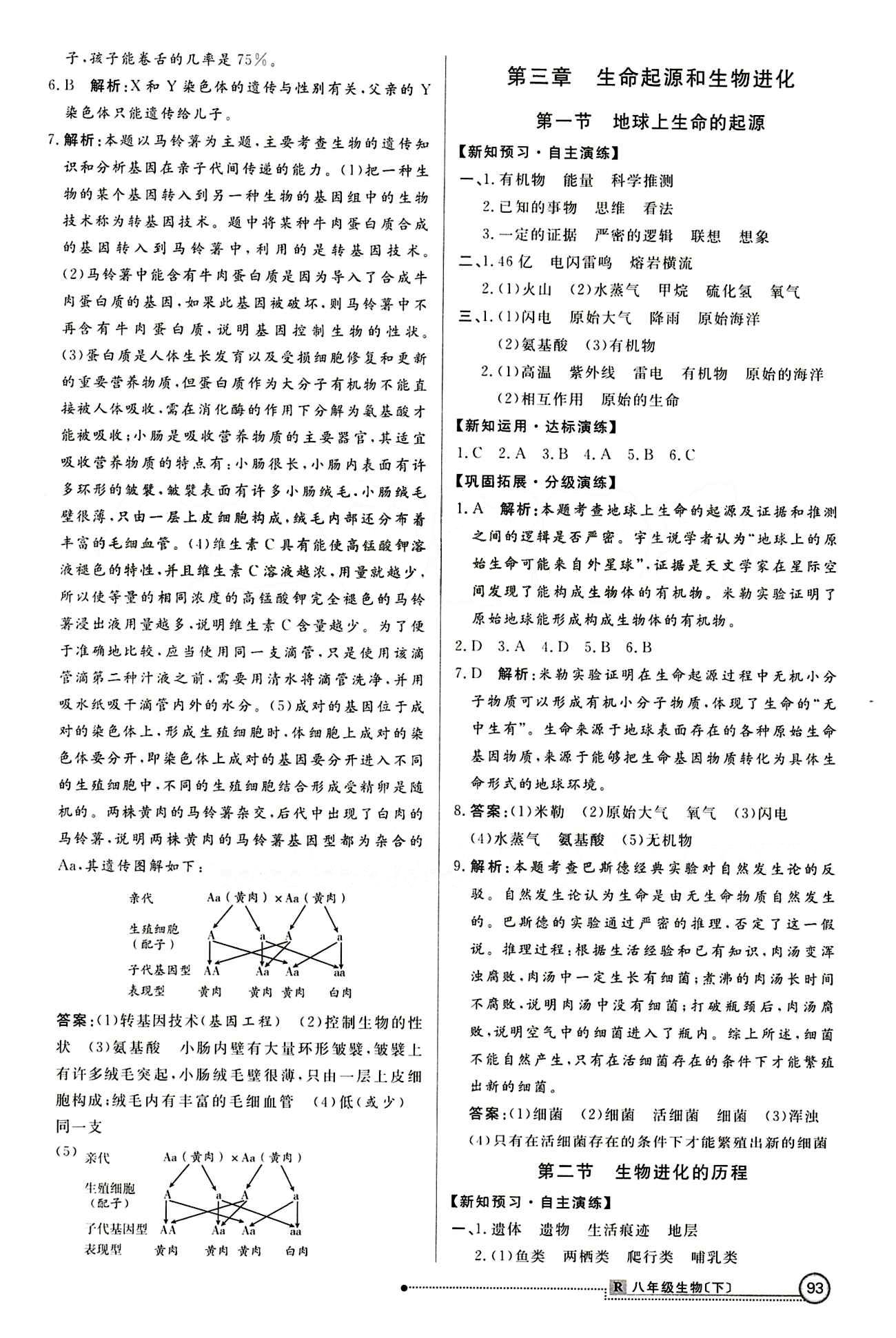 2015 练出好成绩 高效课时训练八年级下生物延边大学出版社 第七单元 生物圈中生命的延续和发展 [10]