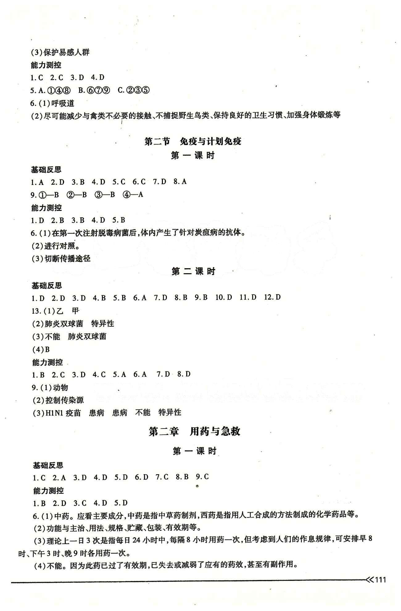 一課一練創(chuàng)新練習八年級下生物江西人民出版社 第八單元 健康的生活 [2]