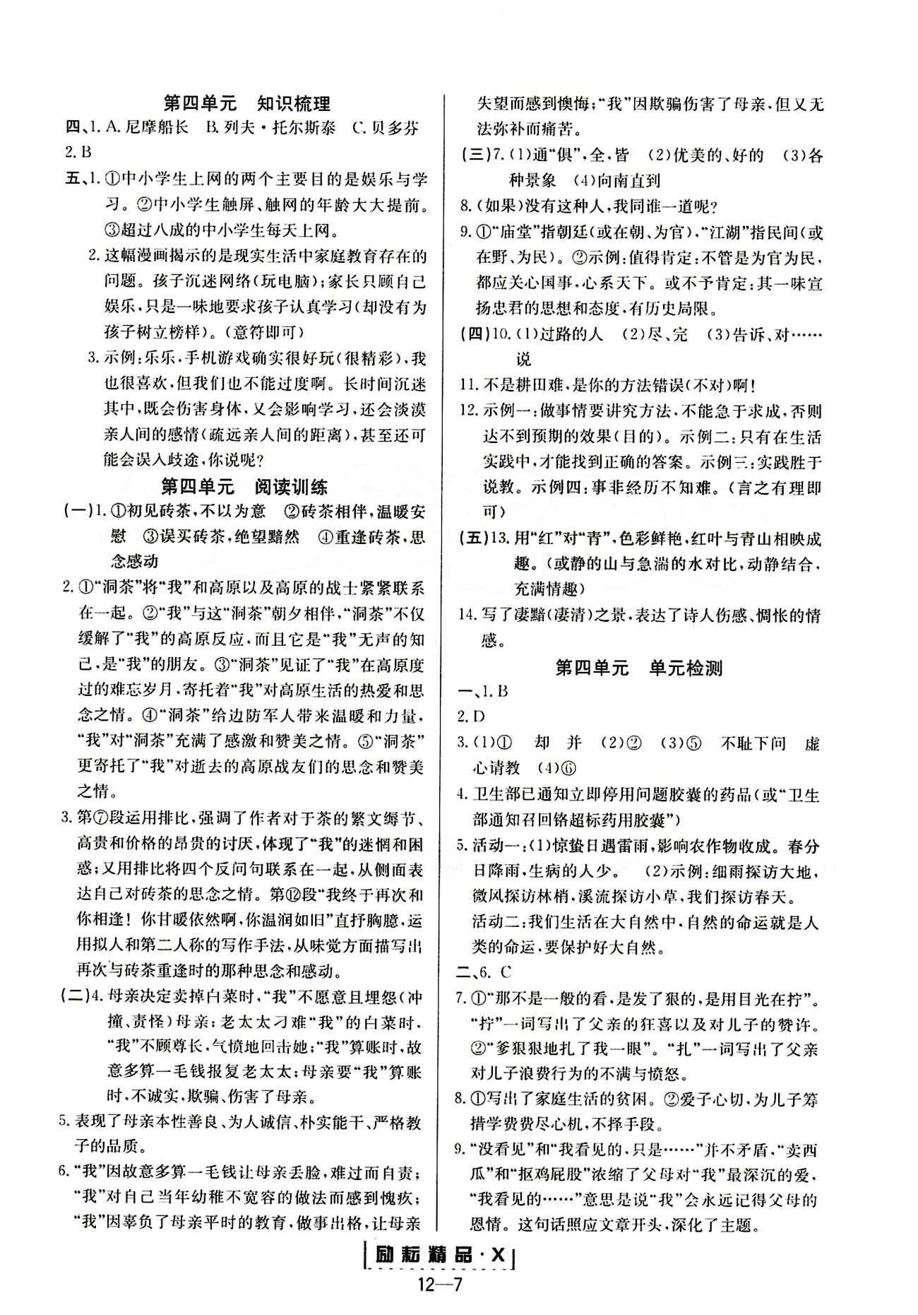 勵耘活頁周周練八年級下語文延邊人民出版社 參考答案 [7]