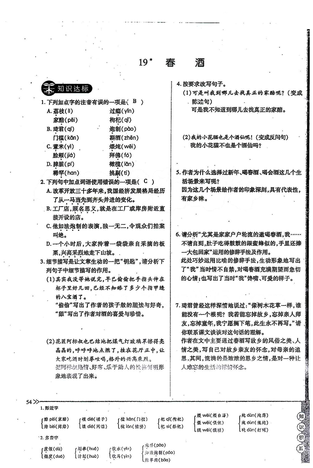 一課一練創(chuàng)新練習(xí)八年級(jí)下語(yǔ)文江西人民出版社 第四單元 [9]