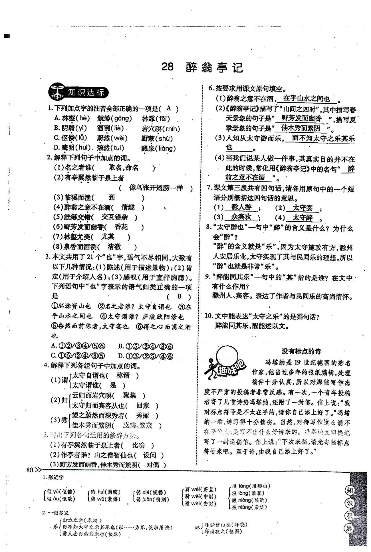 一課一練創(chuàng)新練習(xí)八年級(jí)下語(yǔ)文江西人民出版社 第六單元 [6]