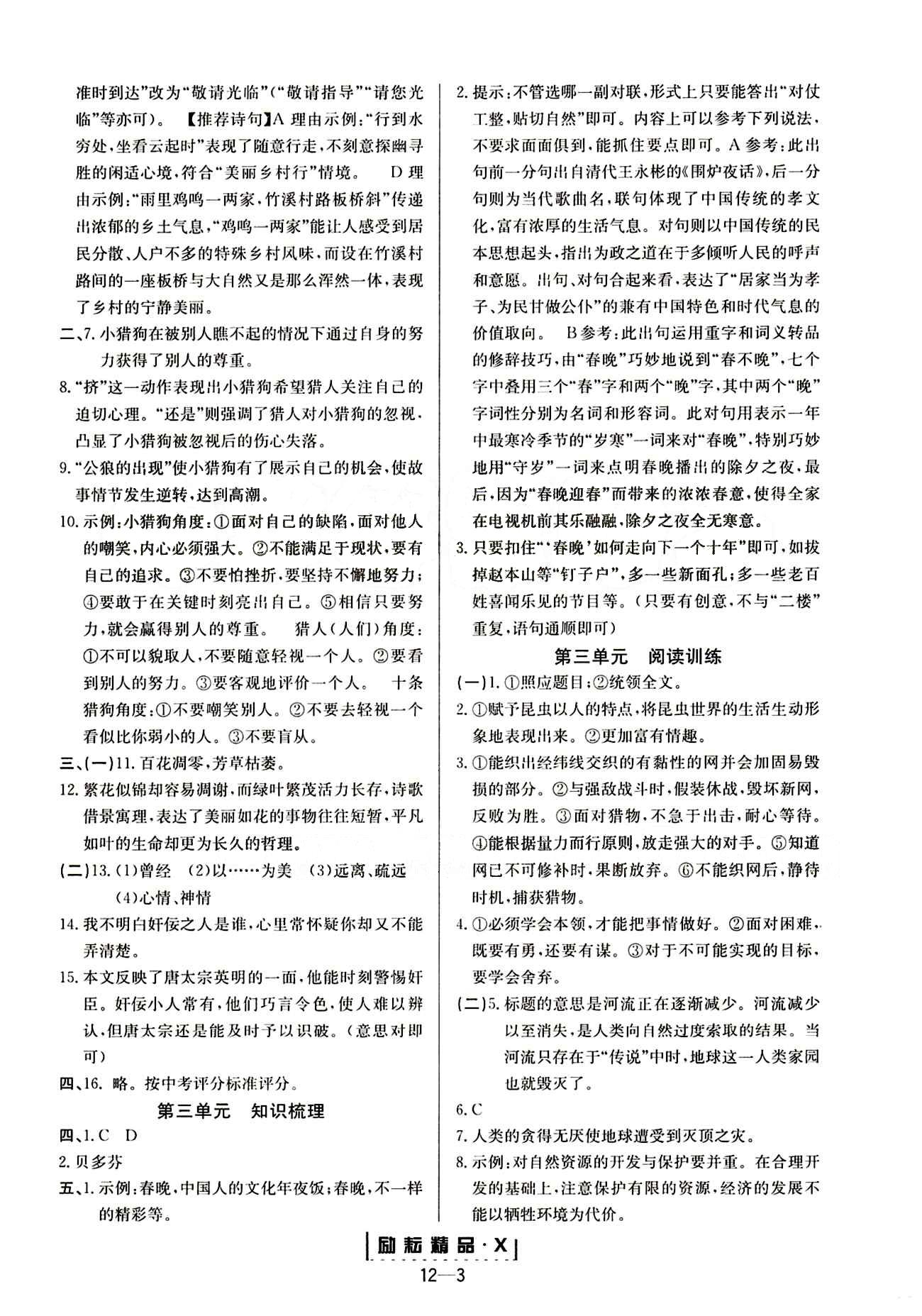 勵耘活頁周周練八年級下語文延邊人民出版社 參考答案 [3]