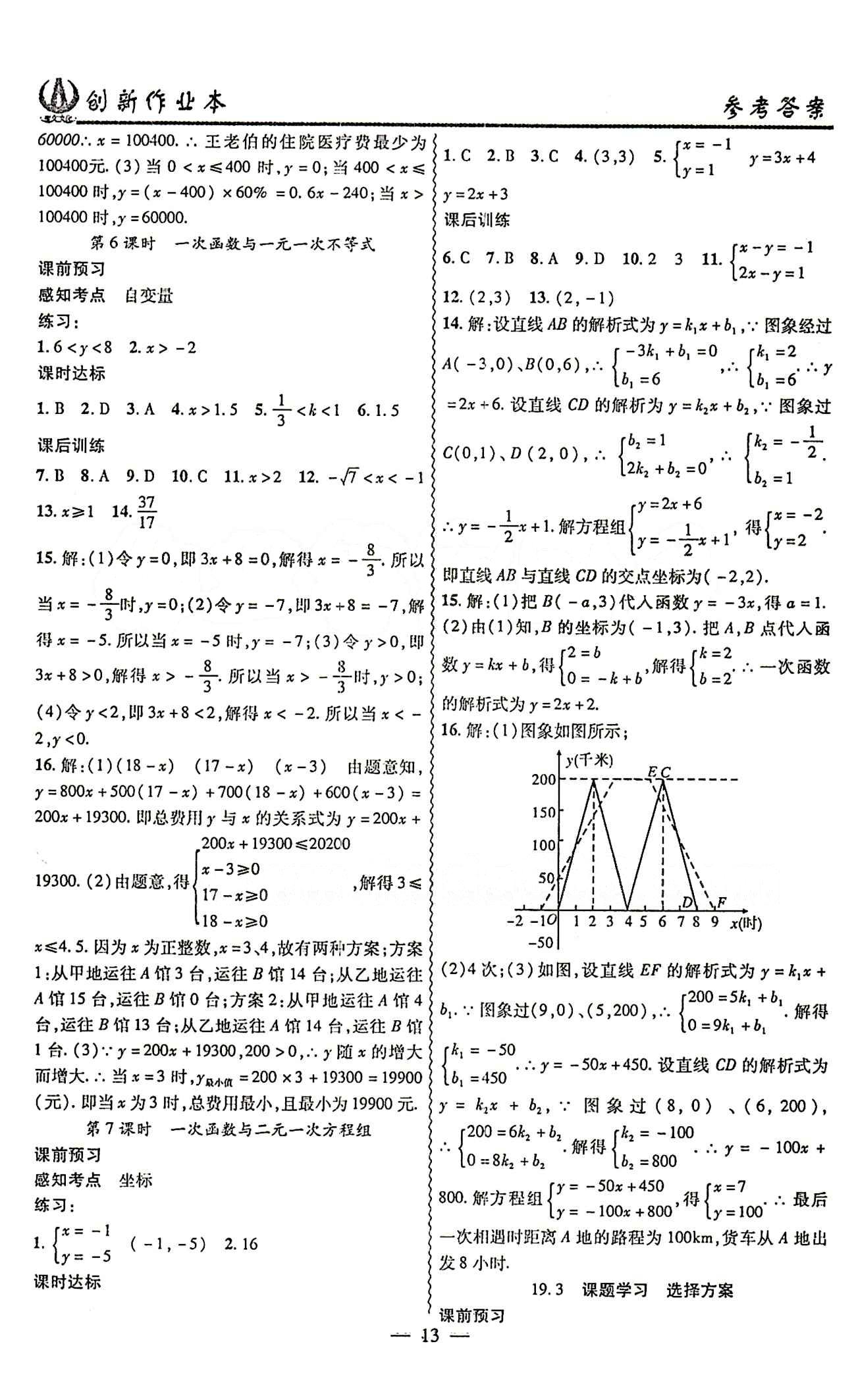 2015 創(chuàng)新課堂 創(chuàng)新作業(yè)本八年級(jí)下數(shù)學(xué)白山出版社 第十九章　一次函數(shù) [4]