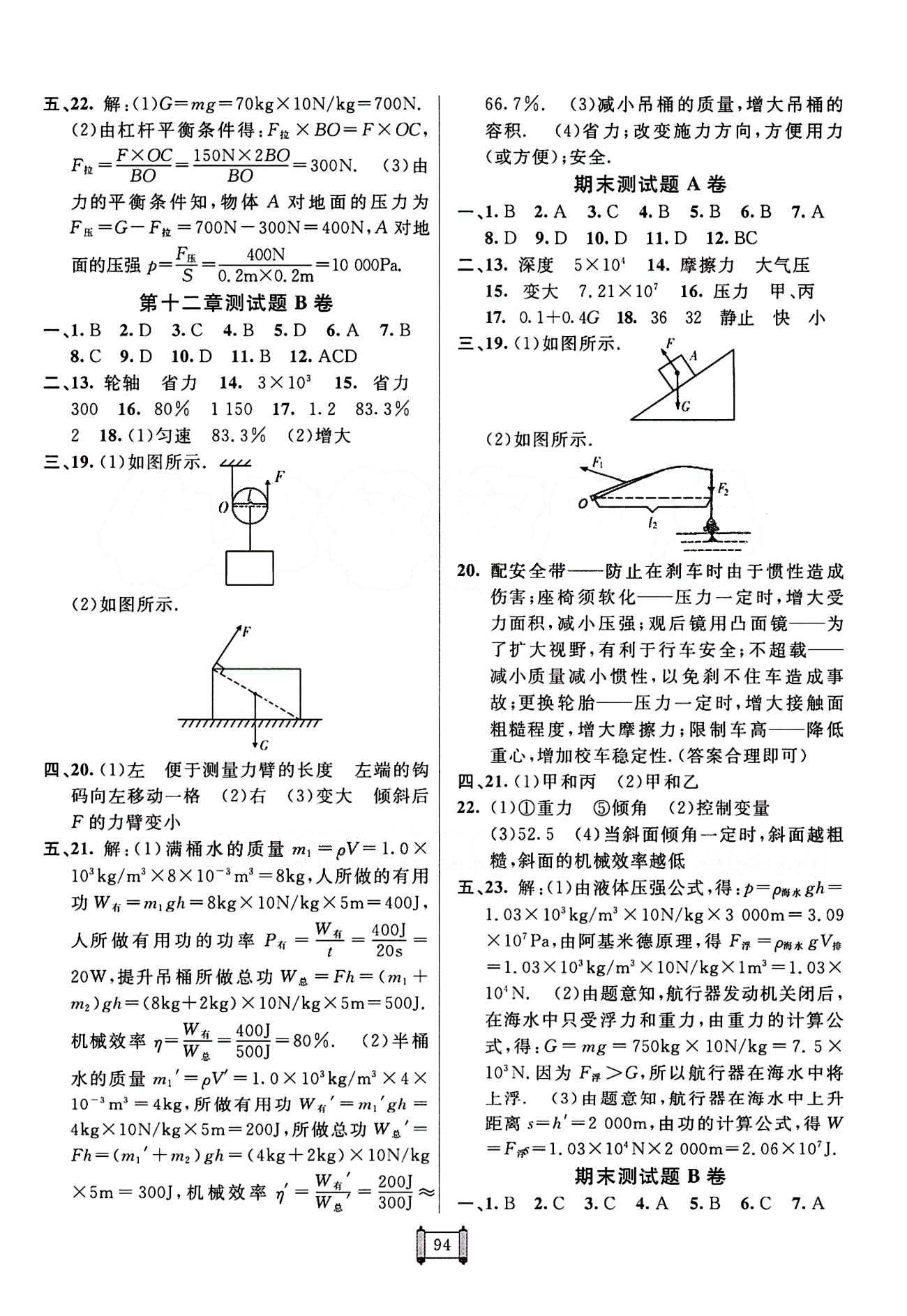 2015 神龍牛皮卷海淀單元測試AB卷八年級物理下冊人教版 參考答案 [6]