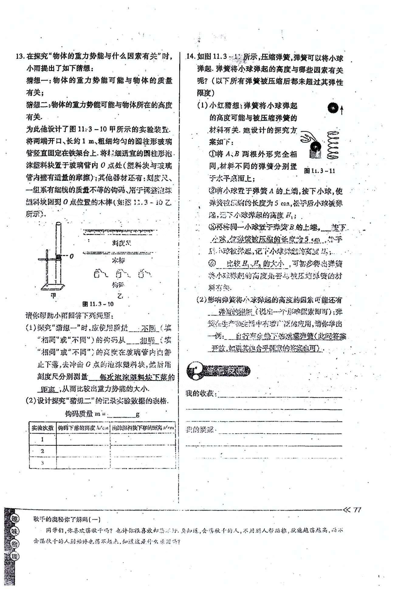 一課一練創(chuàng)新練習(xí)八年級下物理江西人民出版社 第十一章　功和機械能 [12]