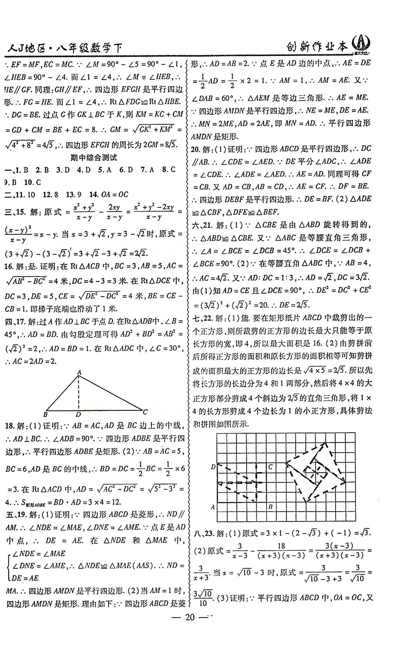 2015 創(chuàng)新課堂 創(chuàng)新作業(yè)本八年級(jí)下數(shù)學(xué)白山出版社 綜合測(cè)試卷 [4]