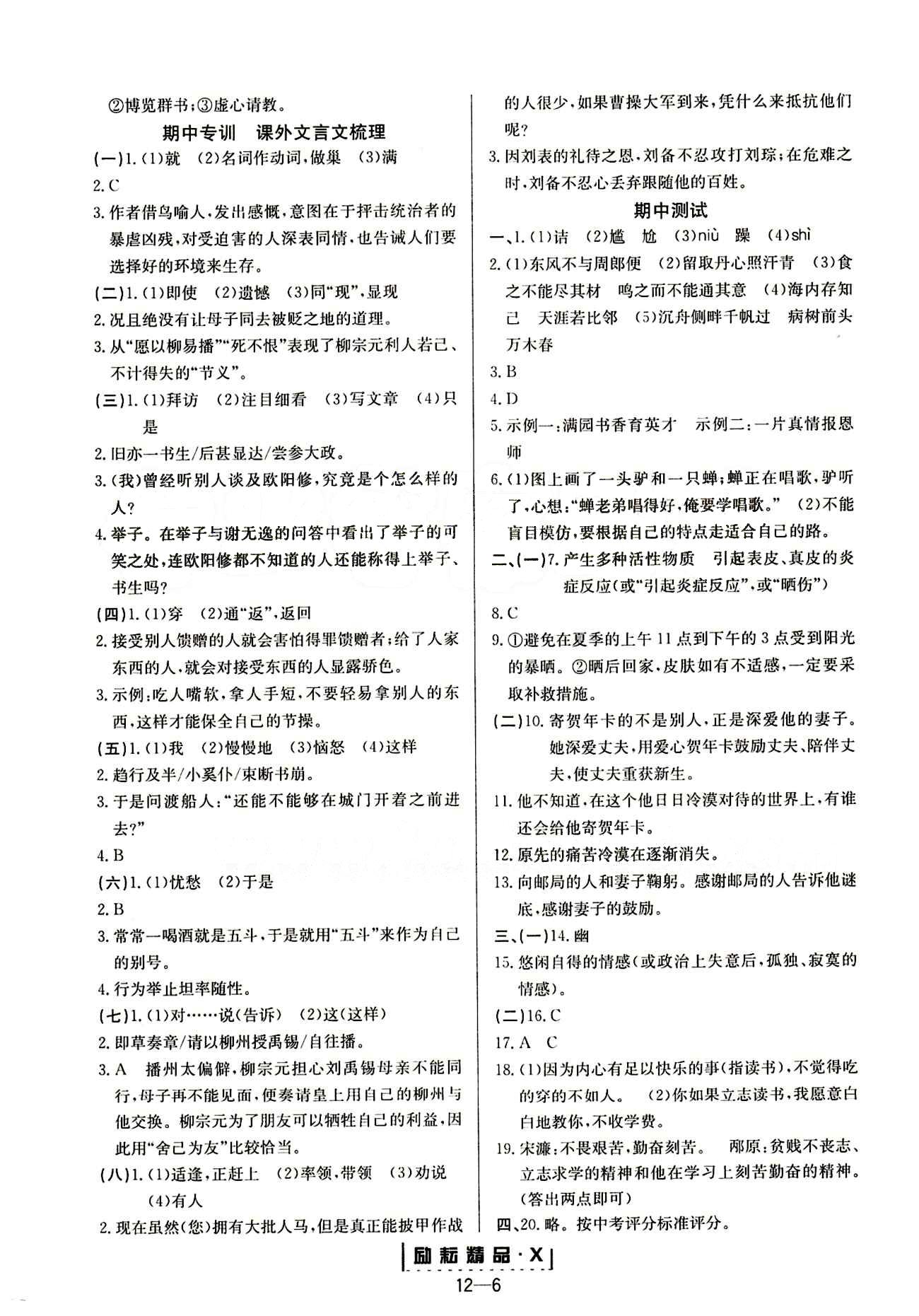 勵(lì)耘活頁周周練八年級下語文延邊人民出版社 參考答案 [6]