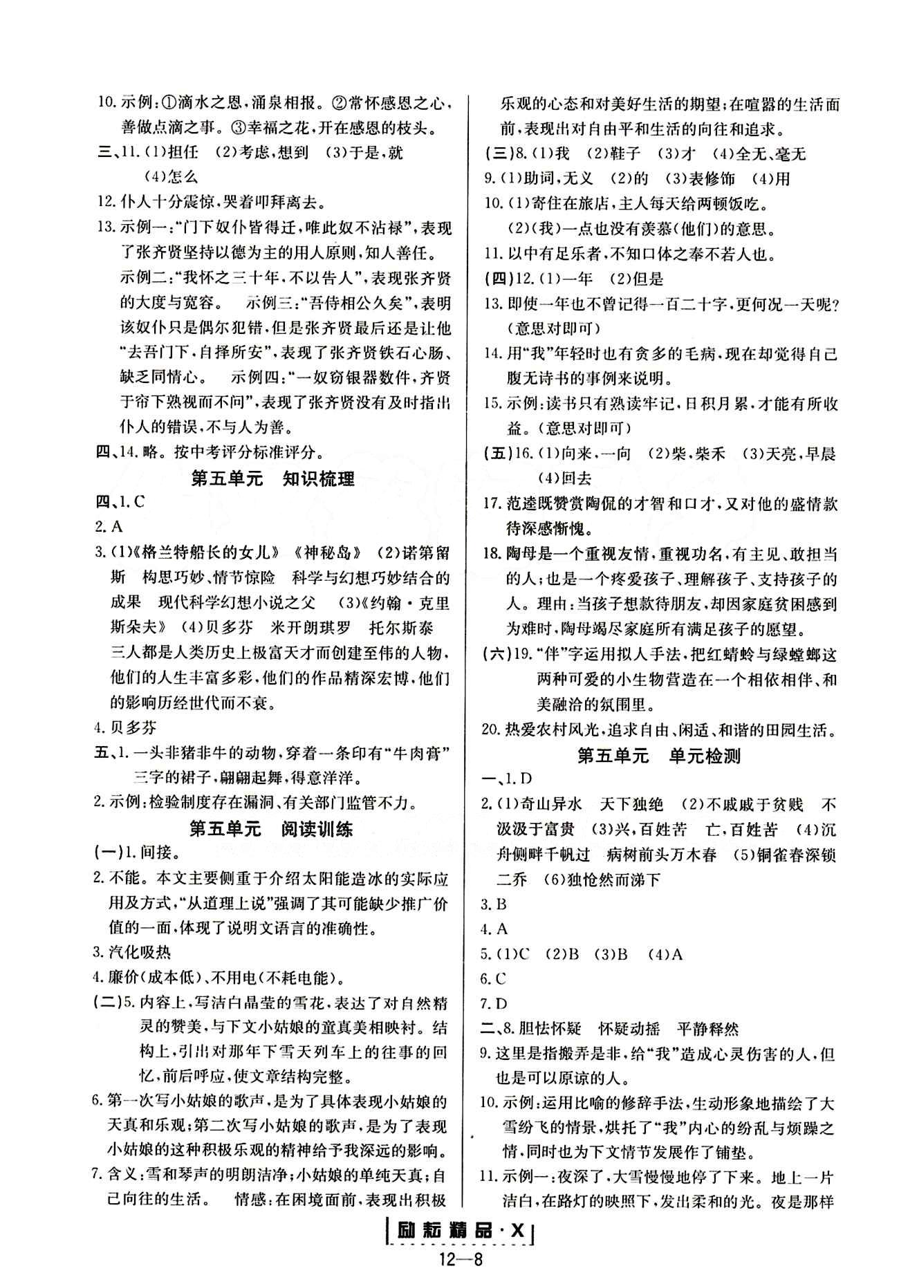 勵耘活頁周周練八年級下語文延邊人民出版社 參考答案 [8]