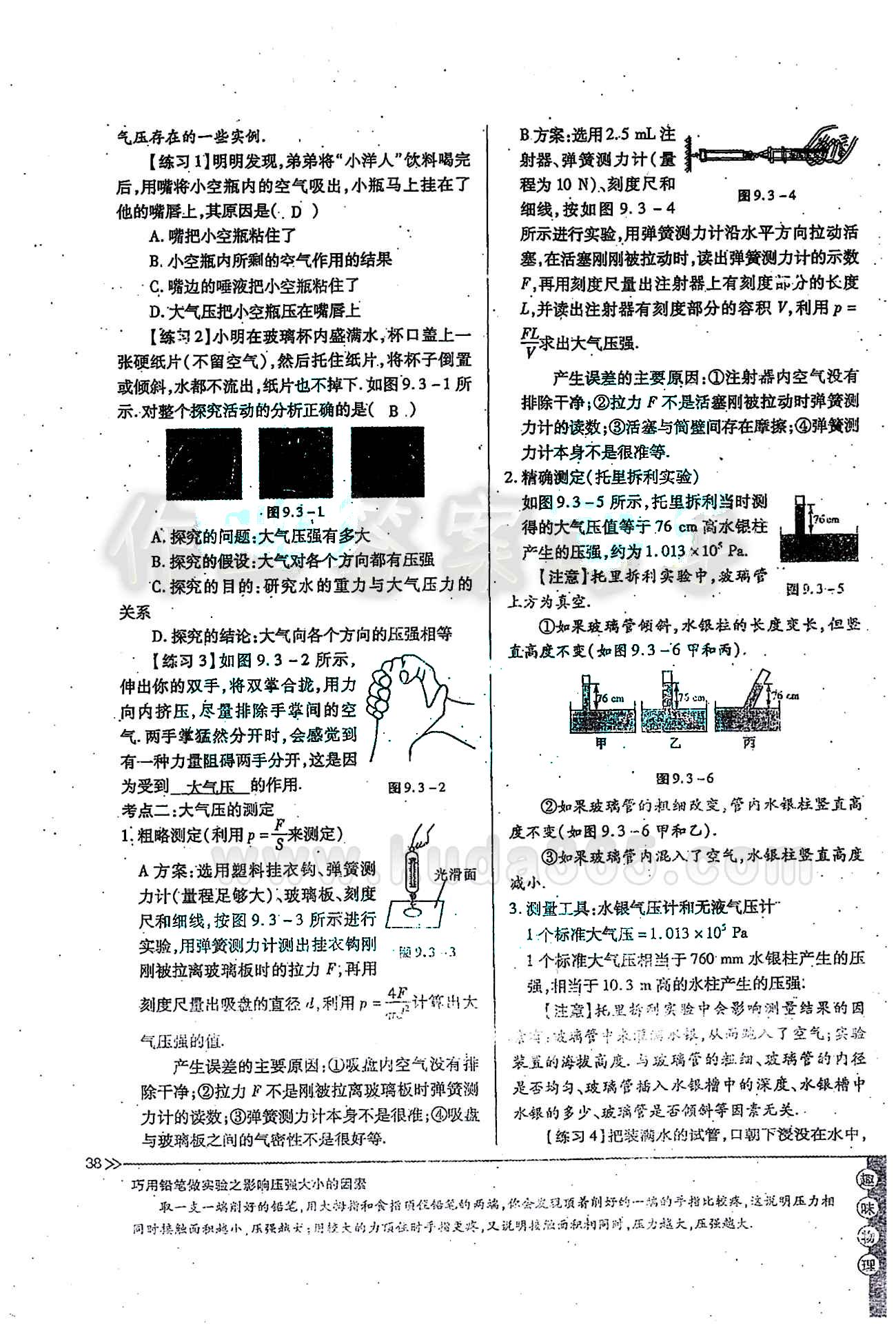 一課一練創(chuàng)新練習(xí)八年級下物理江西人民出版社 第九章　壓強(qiáng) [9]