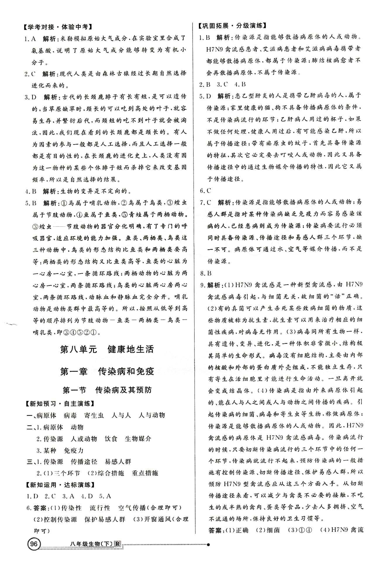 2015 练出好成绩 高效课时训练八年级下生物延边大学出版社 第八单元 健康的生活 [1]