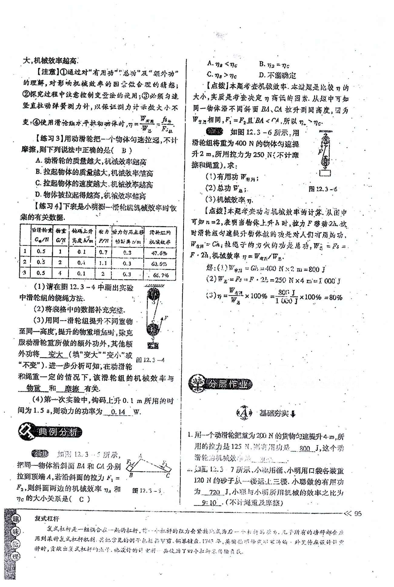 一課一練創(chuàng)新練習(xí)八年級下物理江西人民出版社 第十二章　簡單機(jī)械 [11]