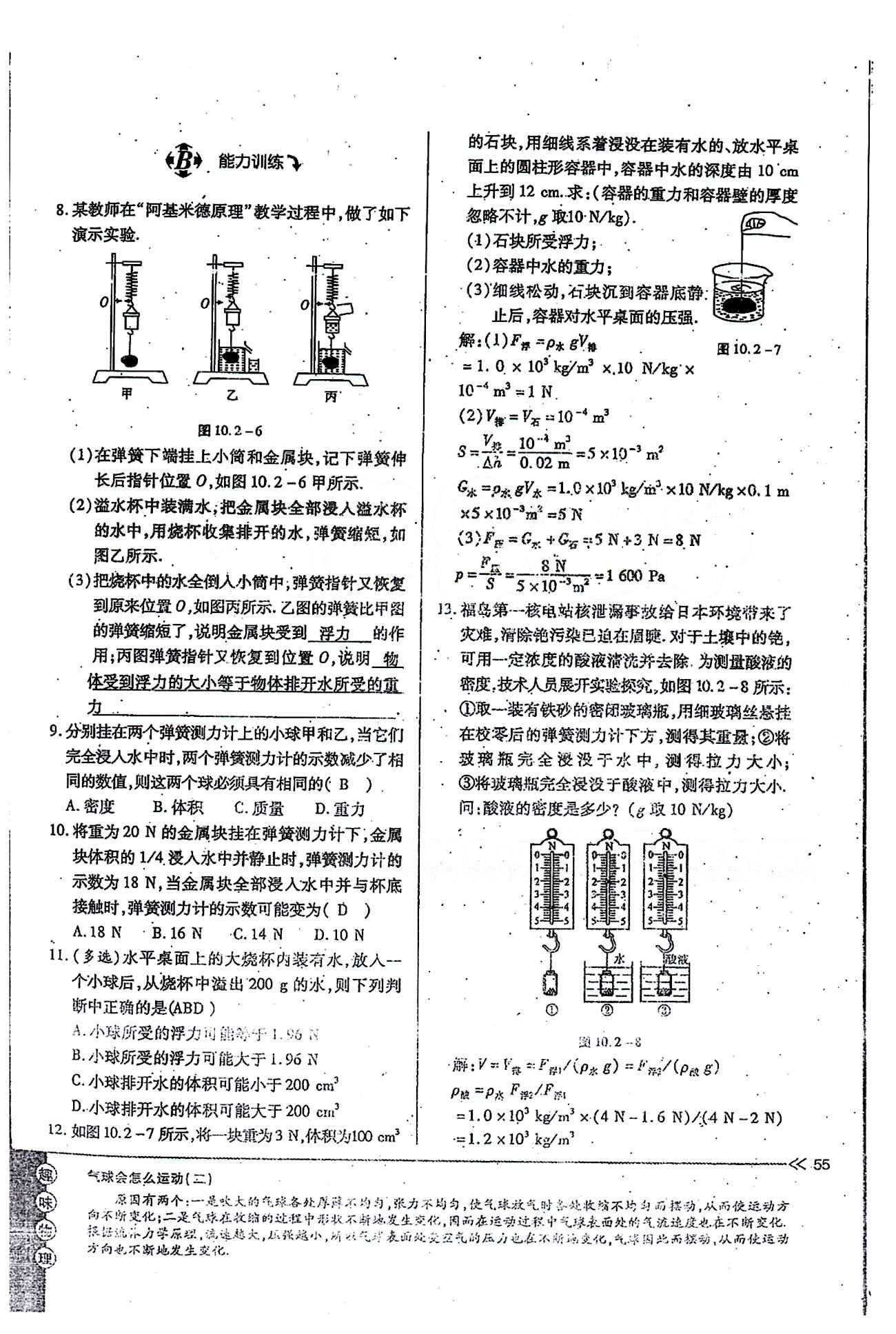 一課一練創(chuàng)新練習(xí)八年級下物理江西人民出版社 第十章　浮力 [7]