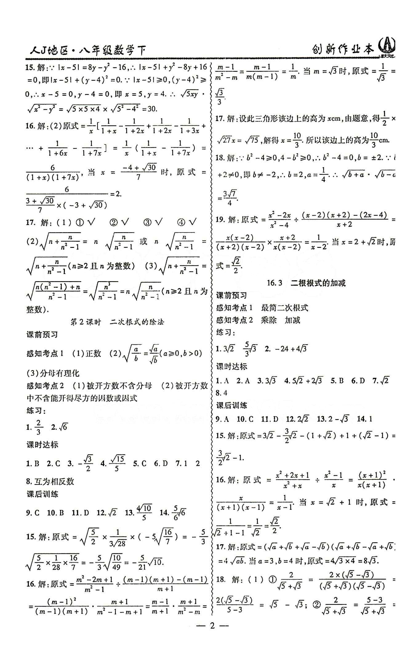 2015 创新课堂 创新作业本八年级下数学白山出版社 第十六章  二次根式 [2]