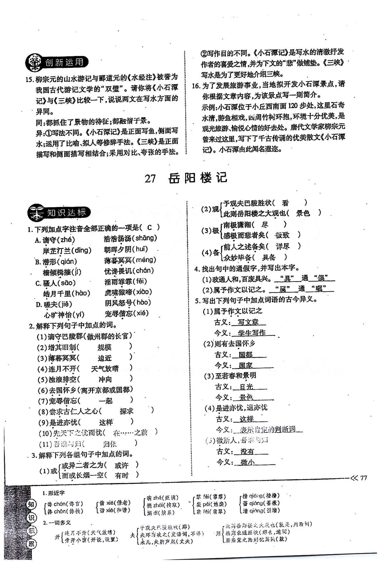 一課一練創(chuàng)新練習八年級下語文江西人民出版社 第六單元 [3]