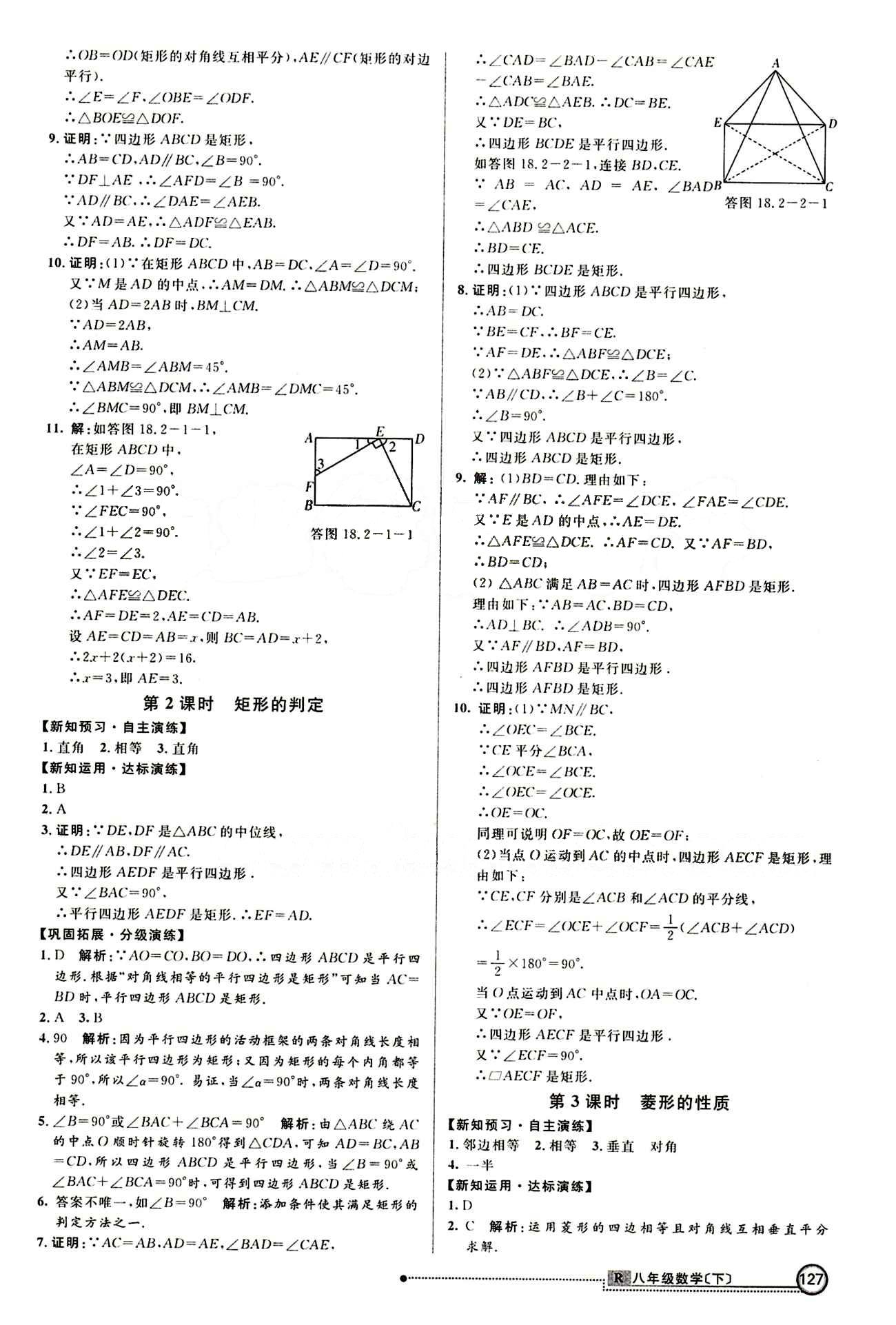 2015 练出好成绩 高效课时训练八年级下数学延边大学出版社 课课过关区 [10]