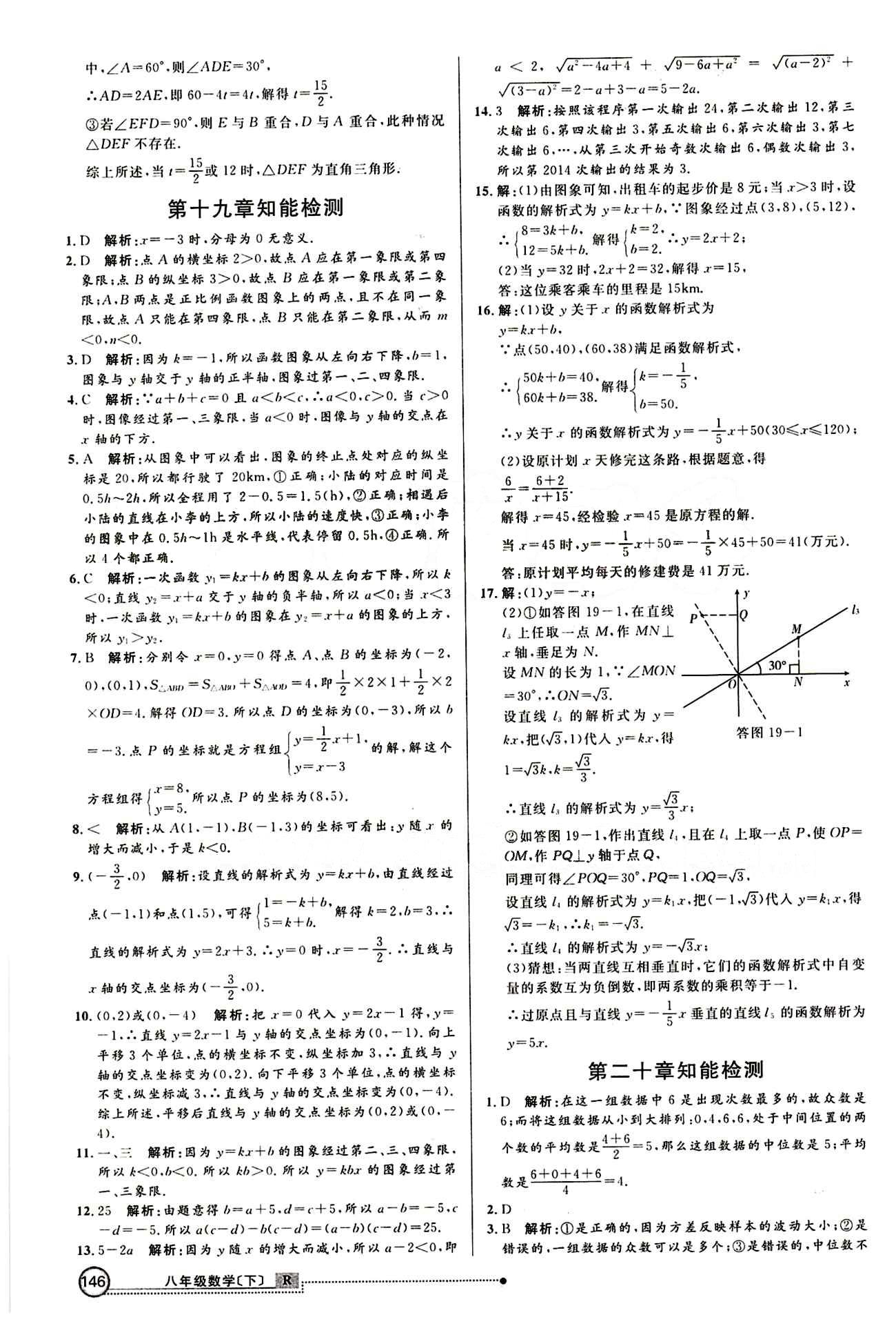 2015 练出好成绩 高效课时训练八年级下数学延边大学出版社 知能检测区 [5]