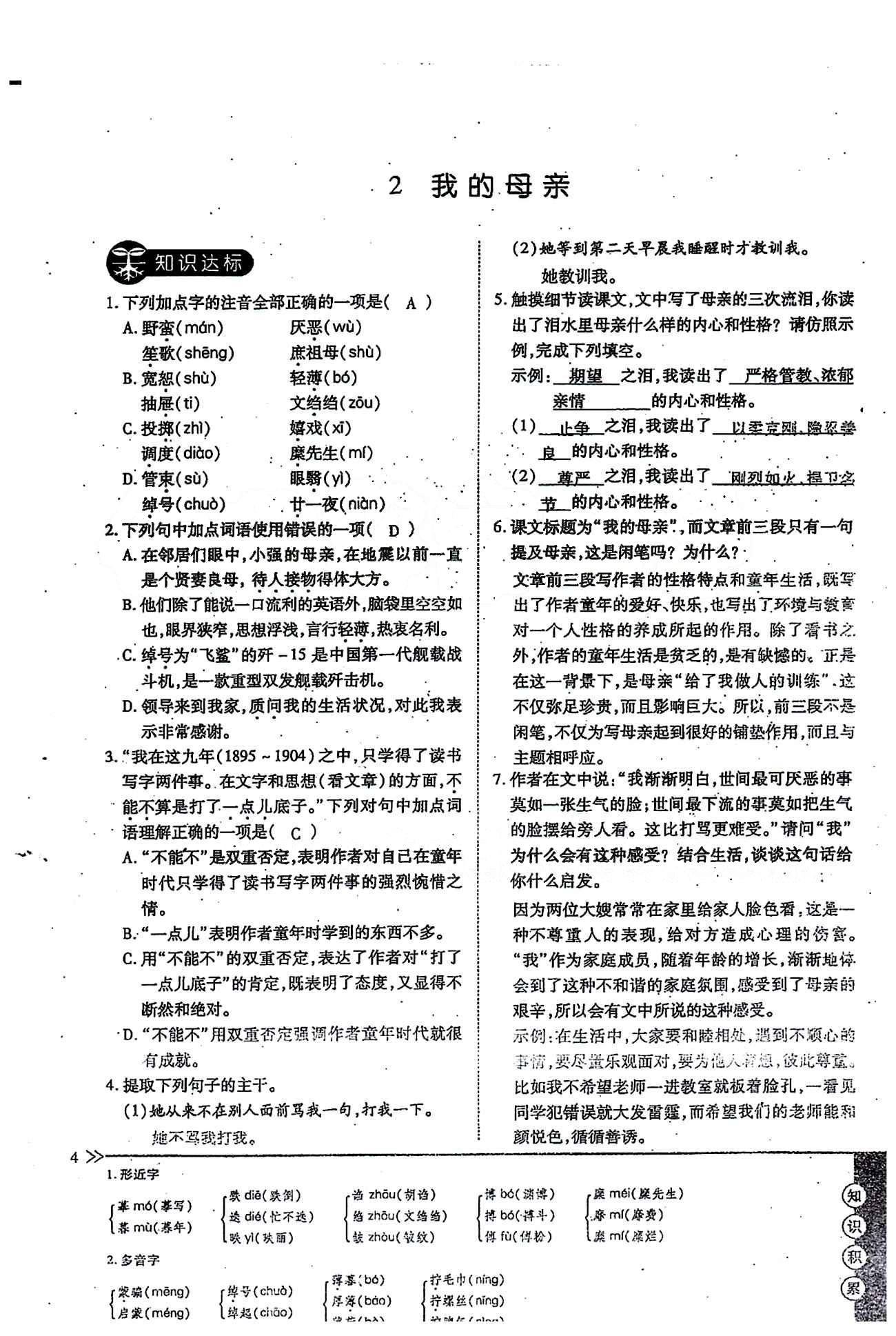 一課一練創(chuàng)新練習(xí)八年級(jí)下語文江西人民出版社 第一單元 [4]