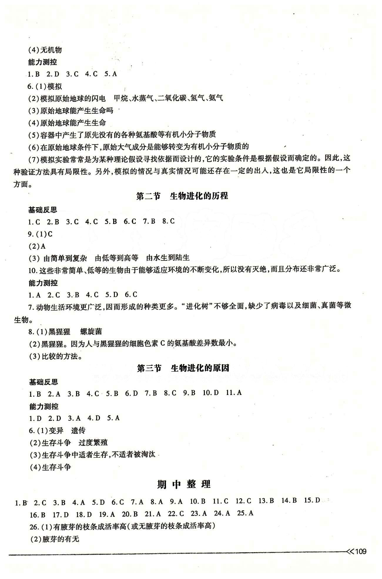 一課一練創(chuàng)新練習八年級下生物江西人民出版社 第七單元 生物圈中生命的延續(xù)和發(fā)展 [5]