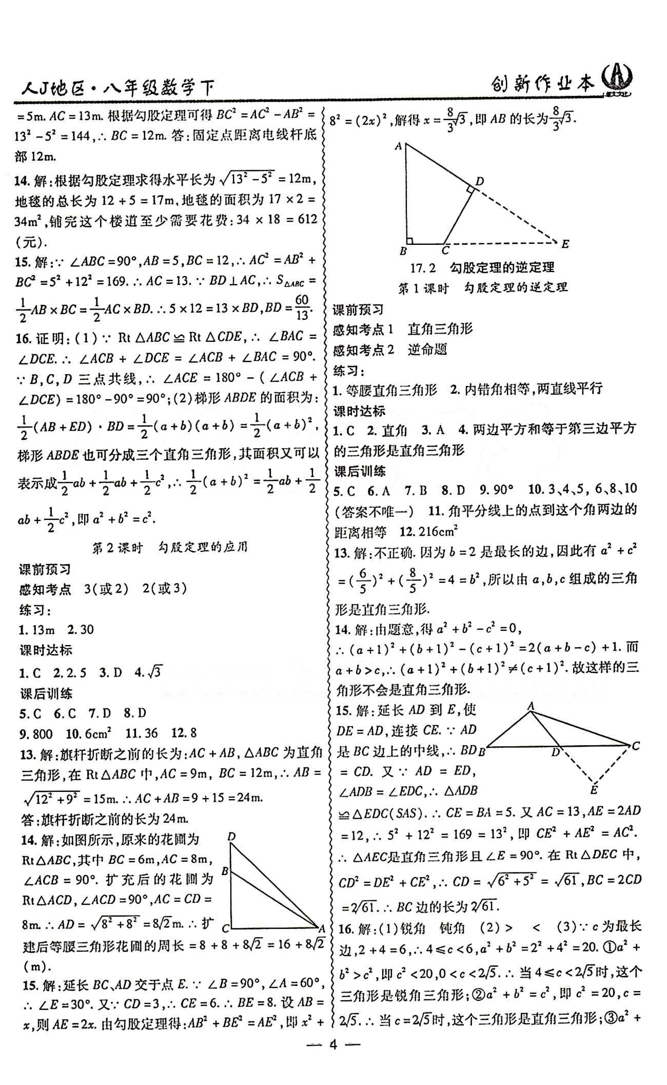 2015 創(chuàng)新課堂 創(chuàng)新作業(yè)本八年級(jí)下數(shù)學(xué)白山出版社 第十七章　勾股定理 [2]